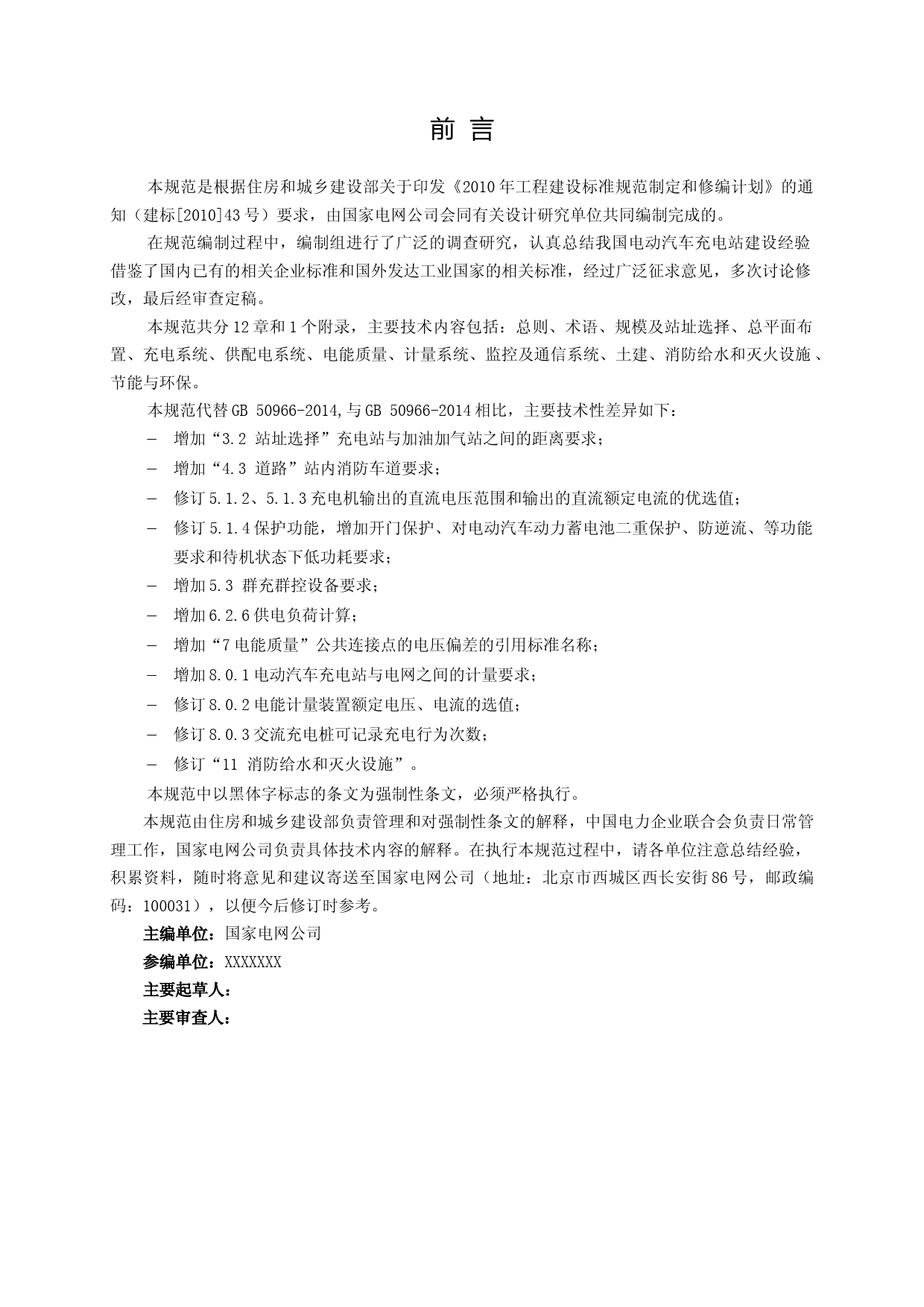 GB 50966电动汽车充电站设计规范（20200930）-征求意见稿_第3页