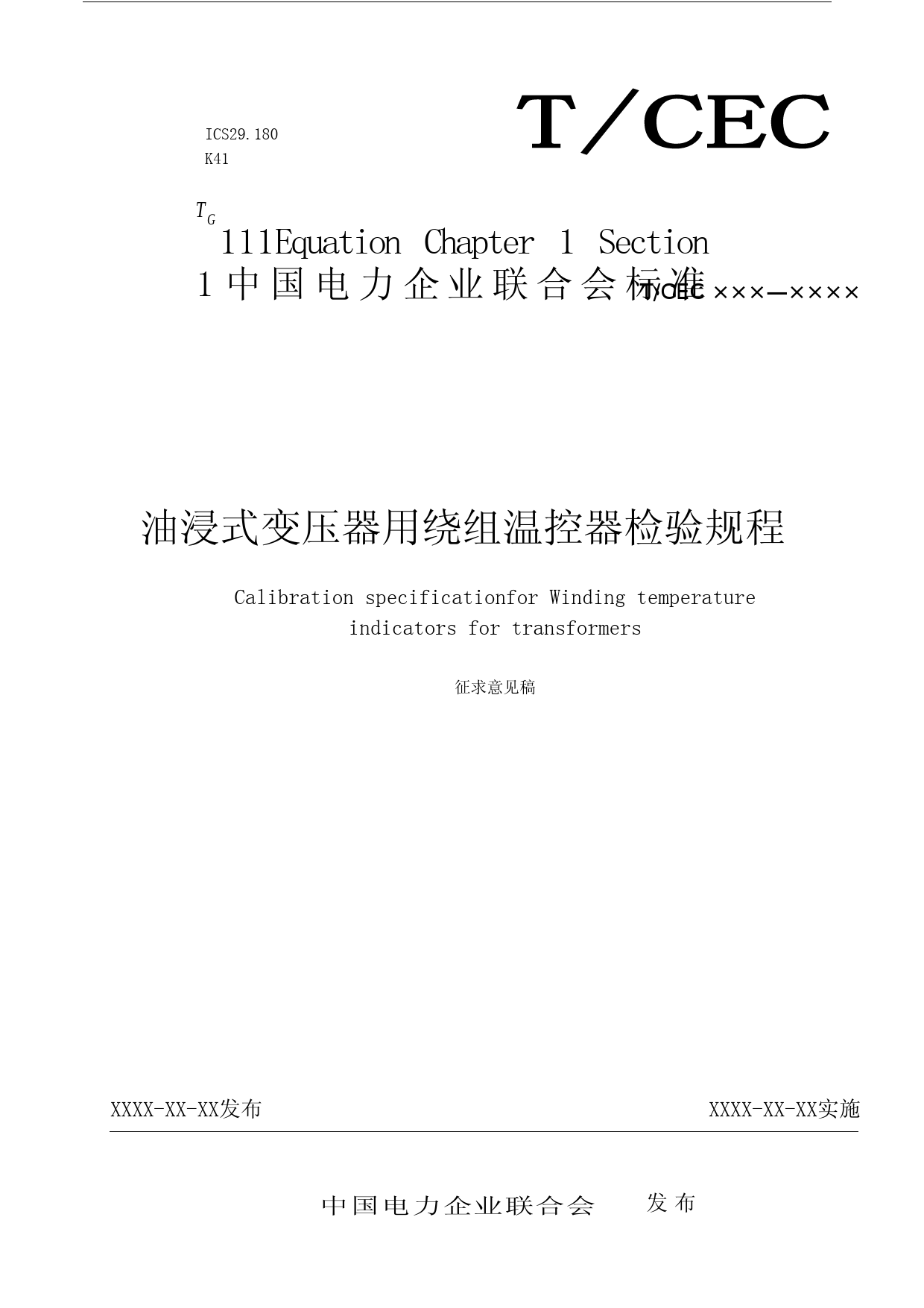 油浸式变压器用绕组温控器校验规程（征求意见稿）