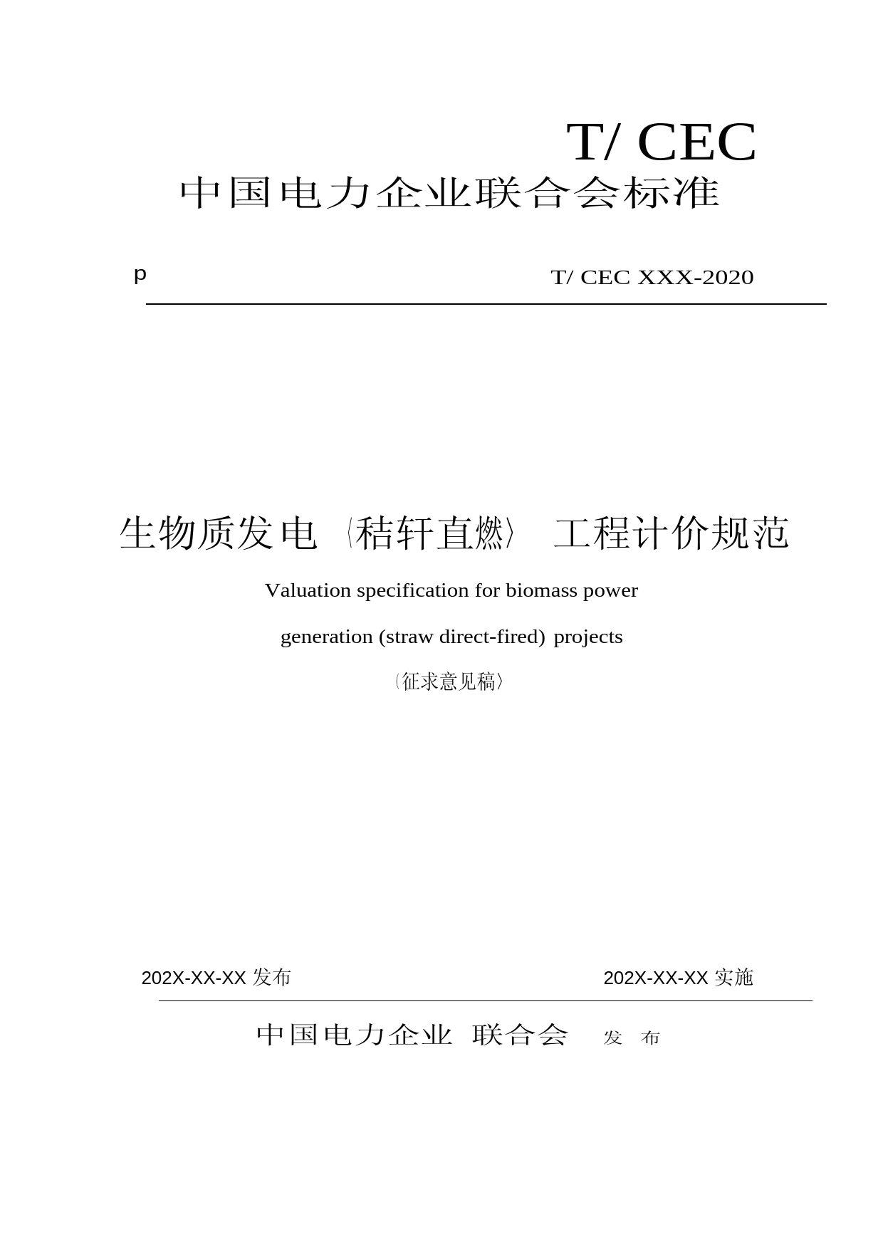 生物质发电（秸秆直燃）工程计价规范文本