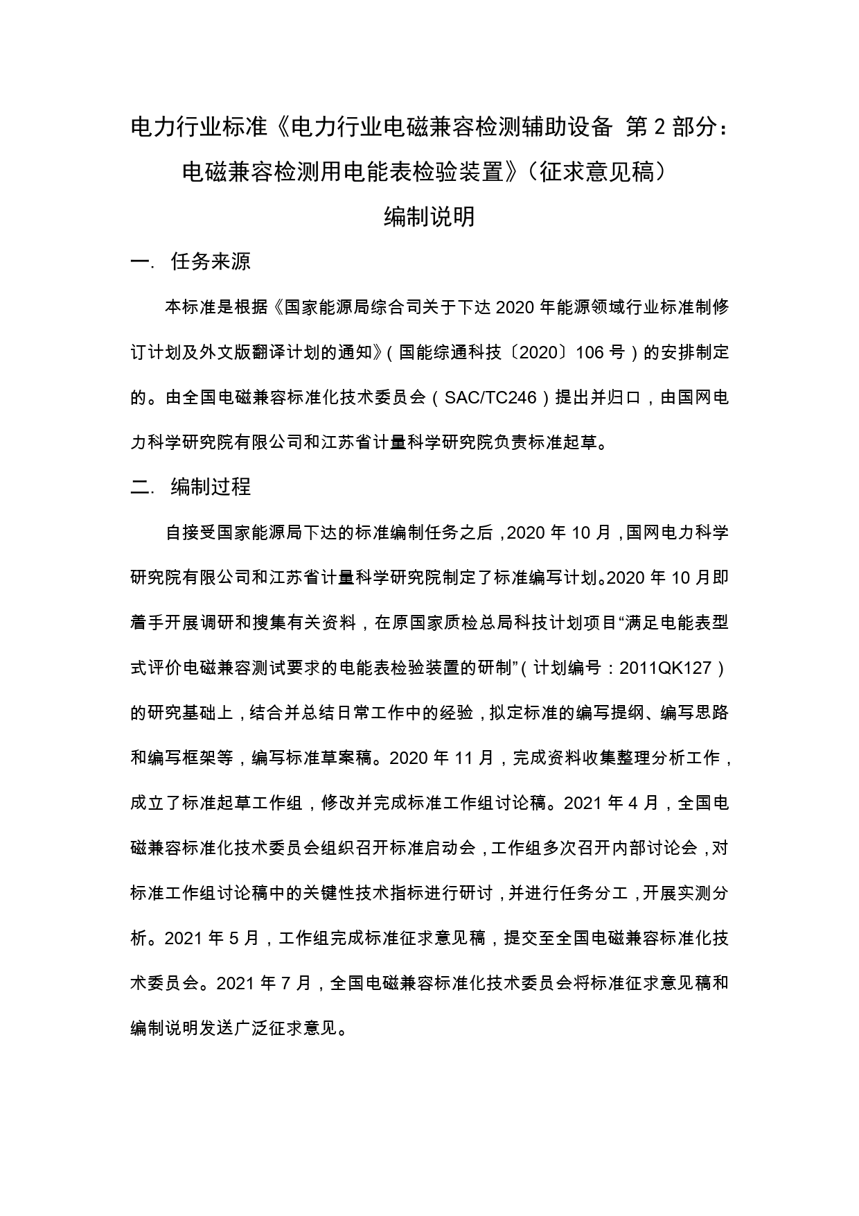 电力行业电磁兼容检测辅助设备  第2部分：电磁兼容检测用电能表检验装置（征求意见稿）编制说明_第1页