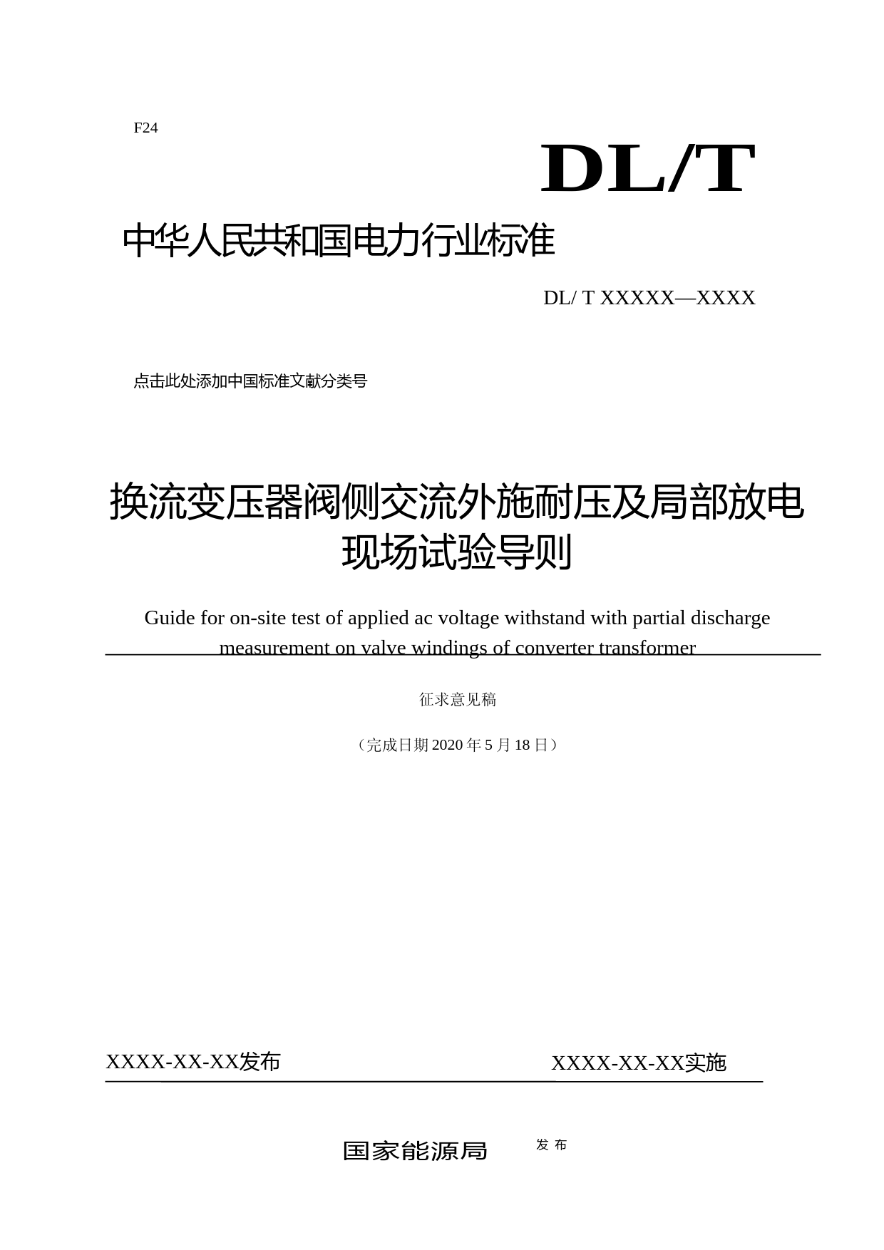 2. 征求意见稿-换流变压器阀侧交流外施耐压及局部放电现场试验导则
