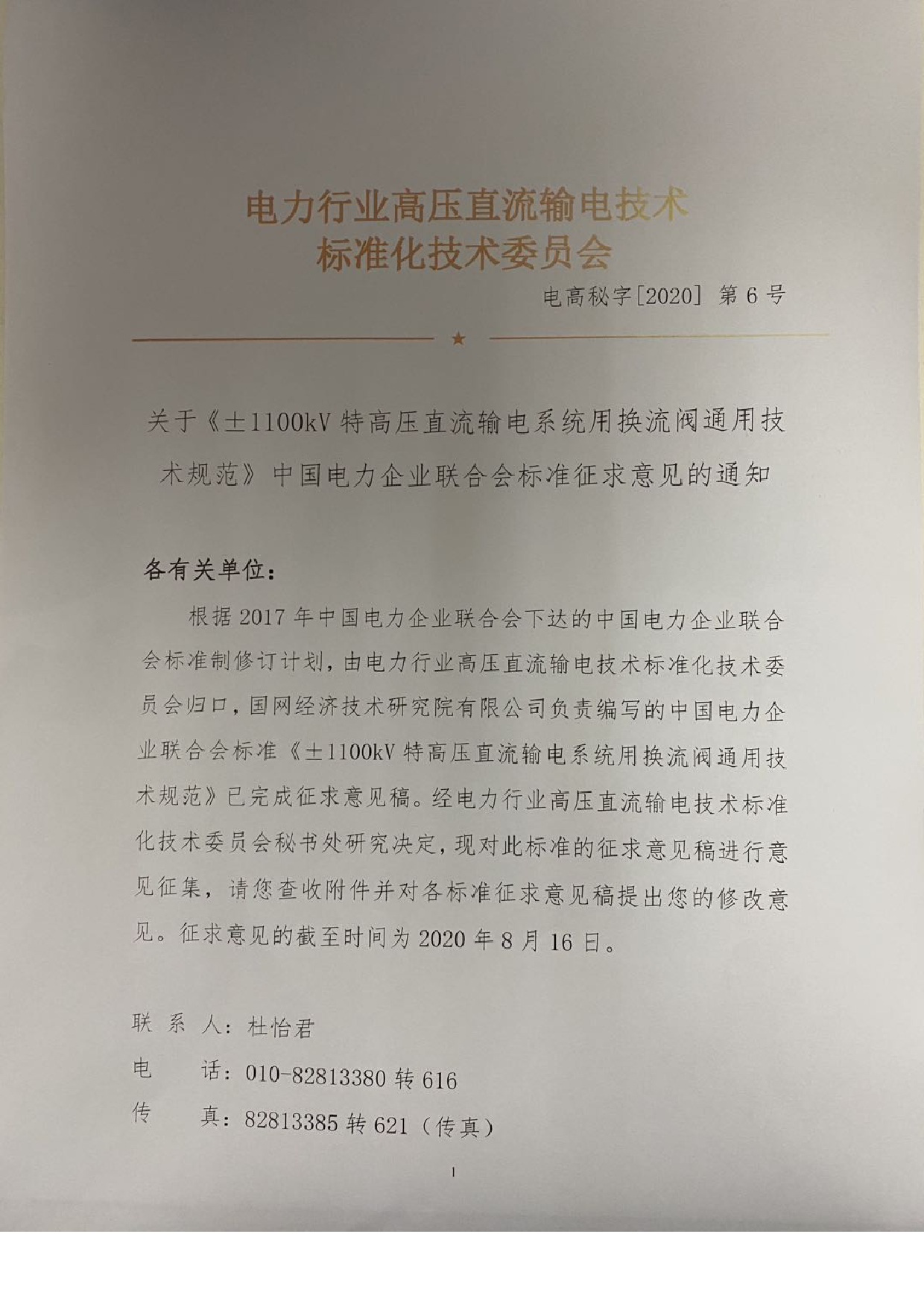 电高秘字[2020] 第6号-关于《±1100kV特高压直流输电系统用换流阀通用技术规范》中国电力企业联合会标准征求意见的通知