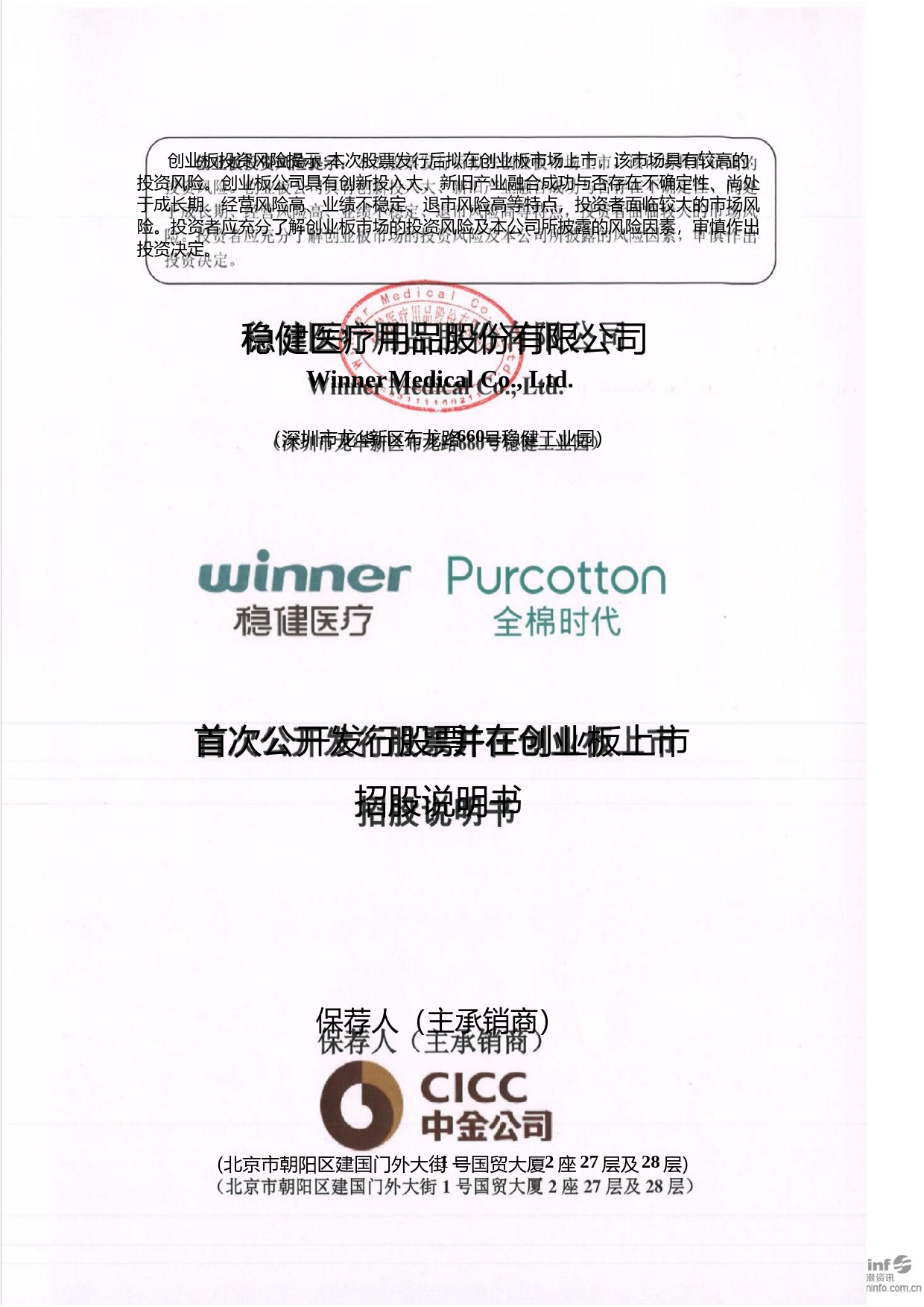 稳健医疗：首次公开发行并在创业板上市招股说明书沪深IPO_第1页