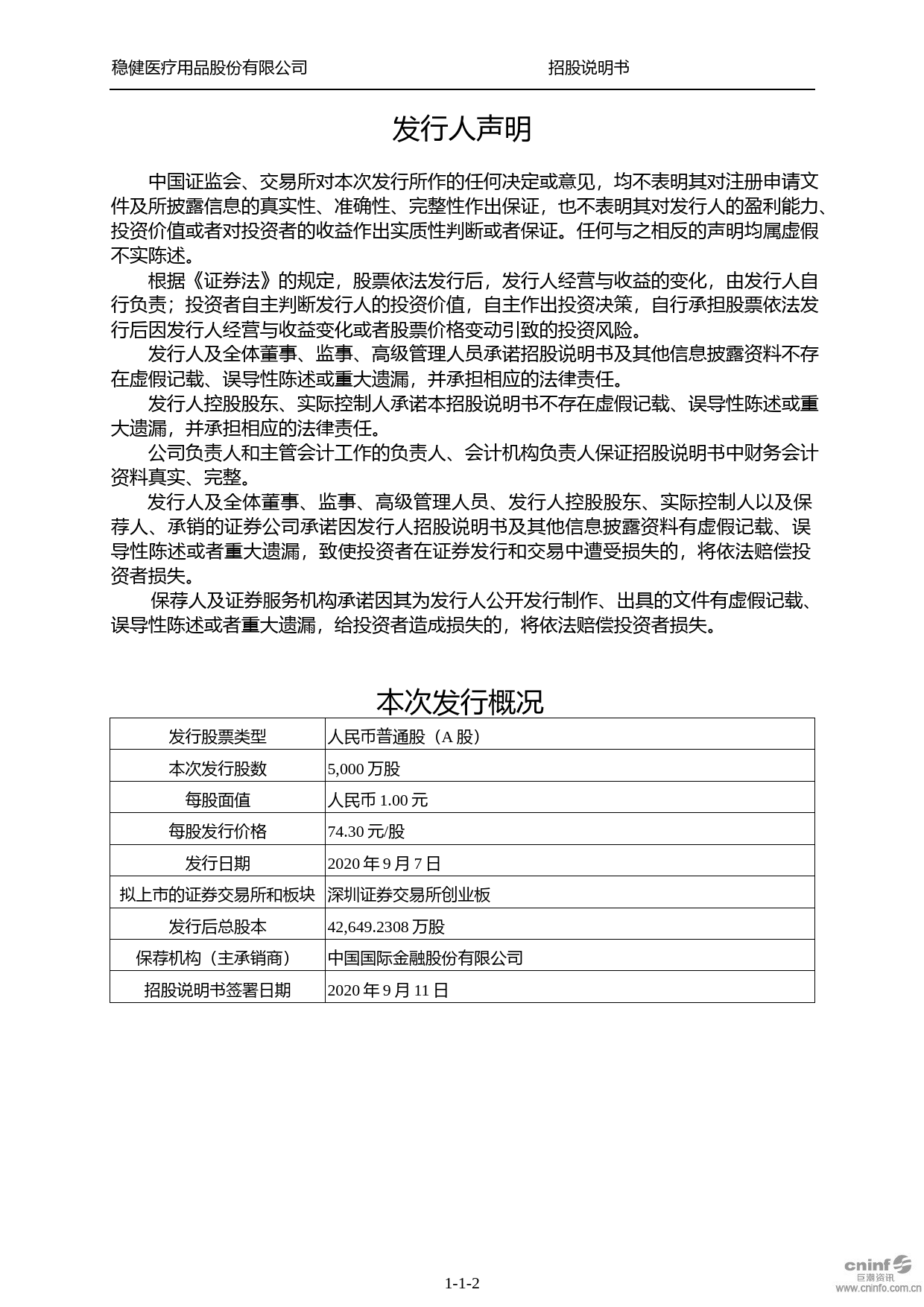 稳健医疗：首次公开发行并在创业板上市招股说明书沪深IPO_第2页