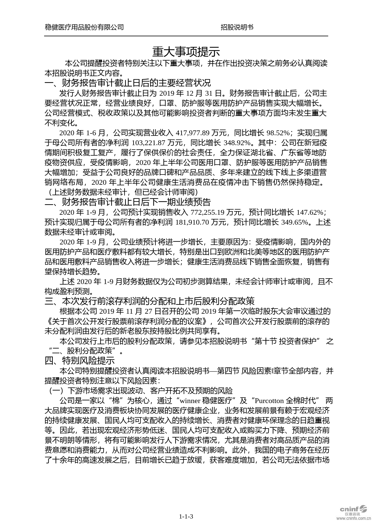 稳健医疗：首次公开发行并在创业板上市招股说明书沪深IPO_第3页