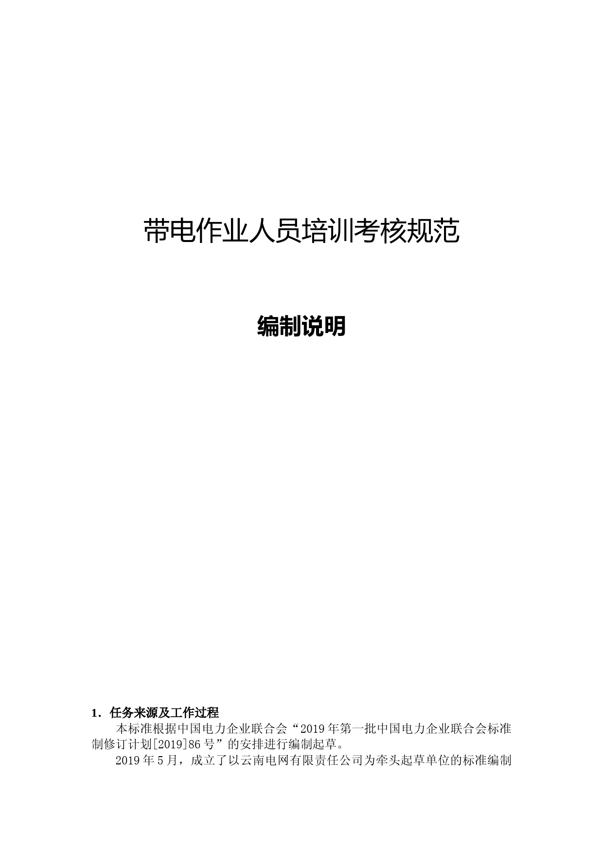 带电作业人员培训与考核规范-征求意见稿编制说明