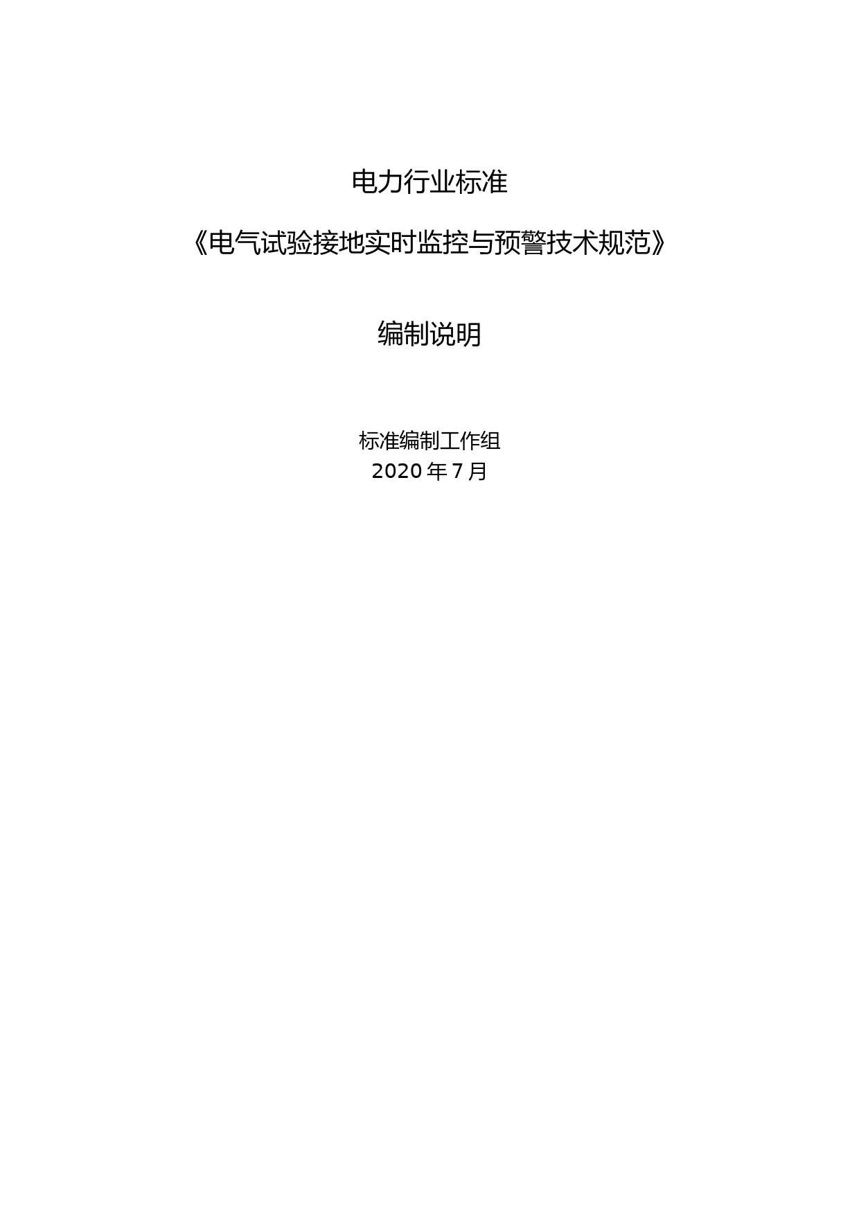 -电力行业标准《电气试验接地实时监控与预警技术规范》编制说明_第1页