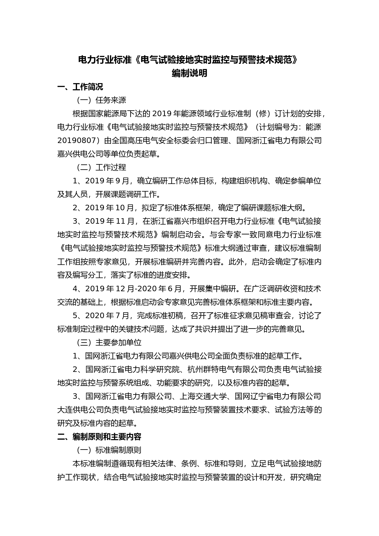 -电力行业标准《电气试验接地实时监控与预警技术规范》编制说明_第2页