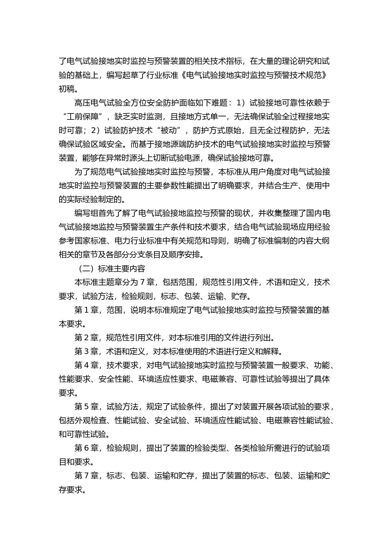 -电力行业标准《电气试验接地实时监控与预警技术规范》编制说明_第3页