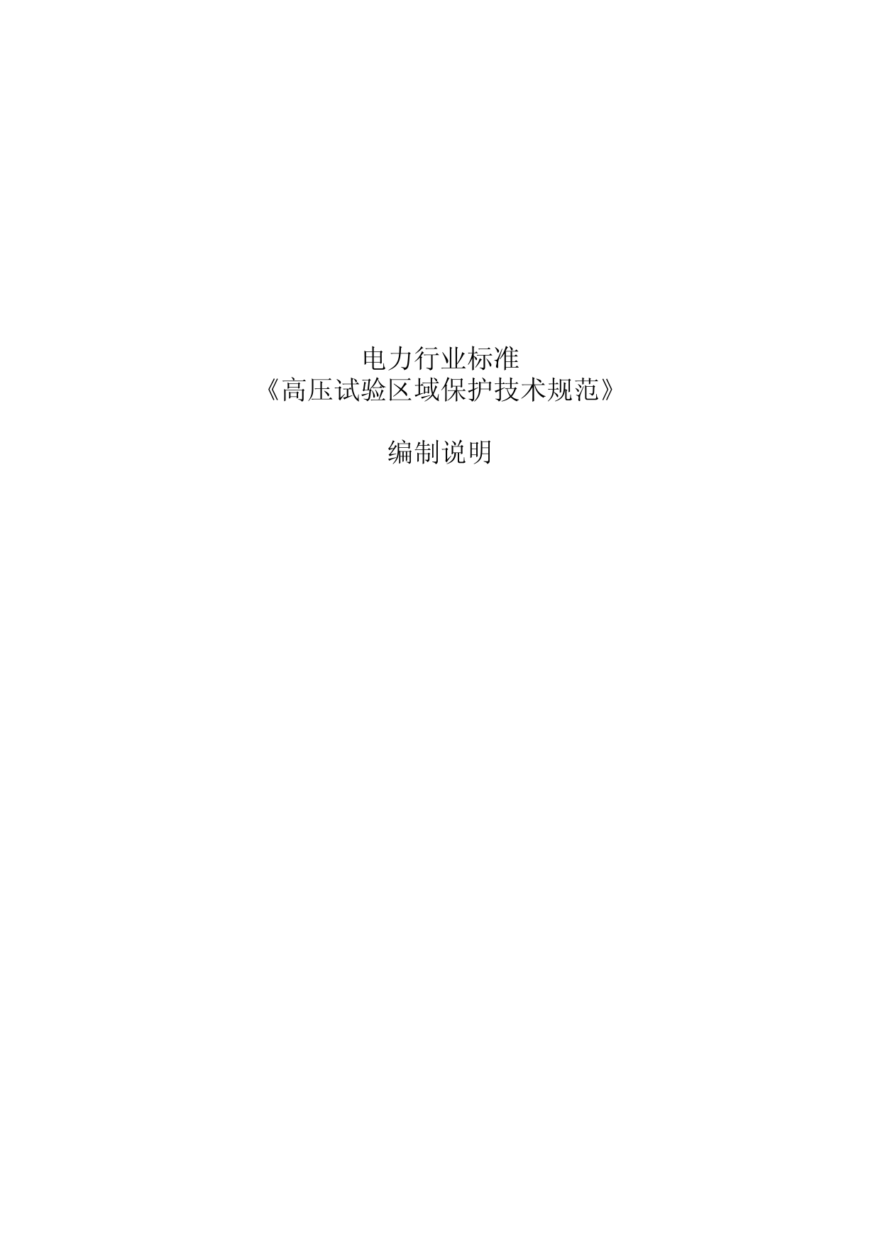 -电力行业标准《高压试验区域保护技术规范》编制说明_第1页