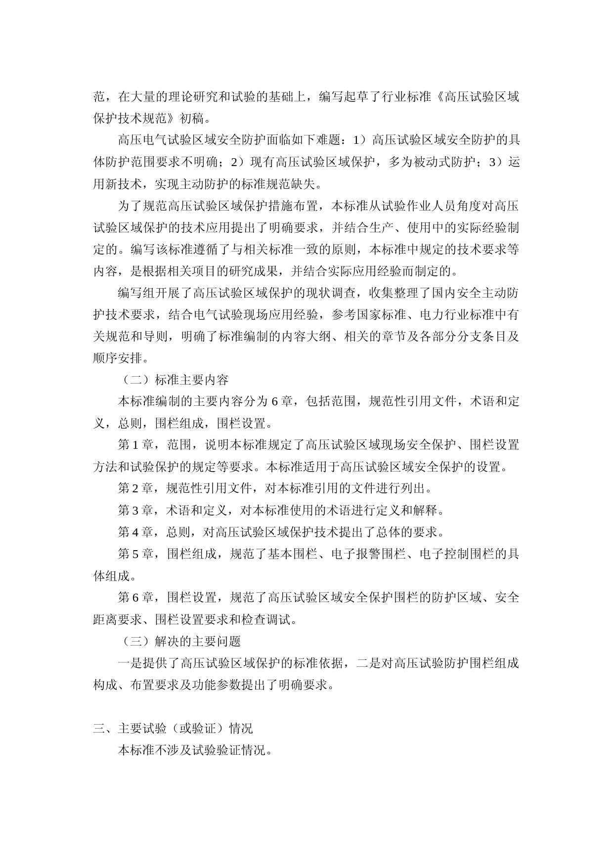 -电力行业标准《高压试验区域保护技术规范》编制说明_第3页