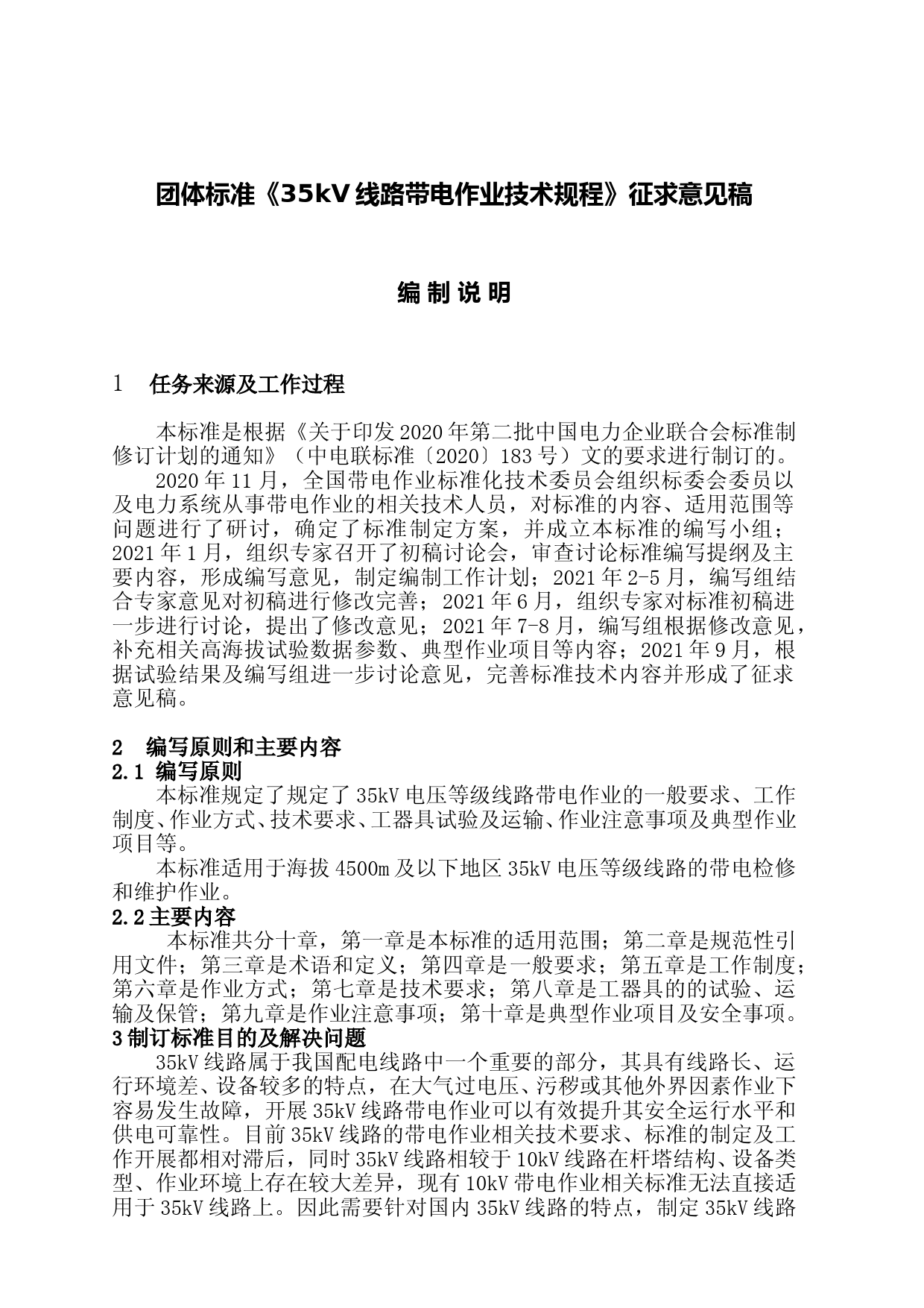 编制说明-35kV线路带电作业技术规程_第1页