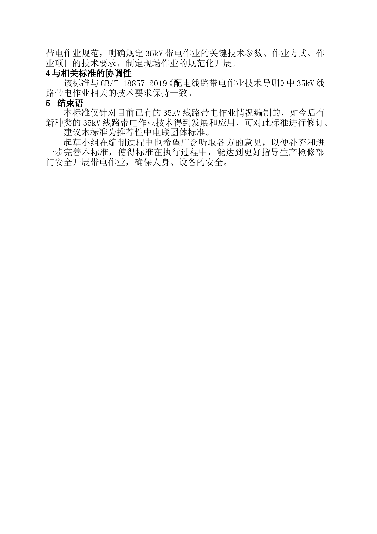编制说明-35kV线路带电作业技术规程_第2页