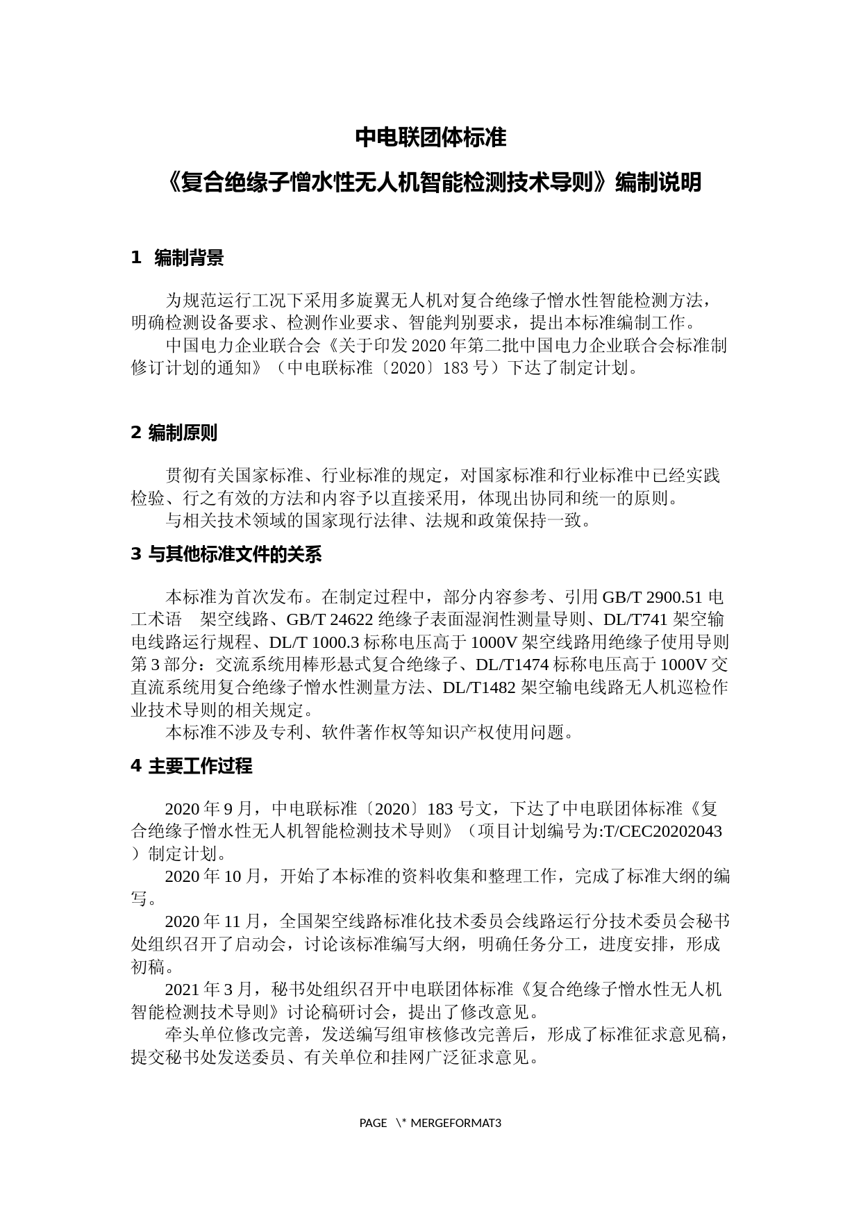 编制说明-复合绝缘子憎水性无人机智能检测技术导则_第1页