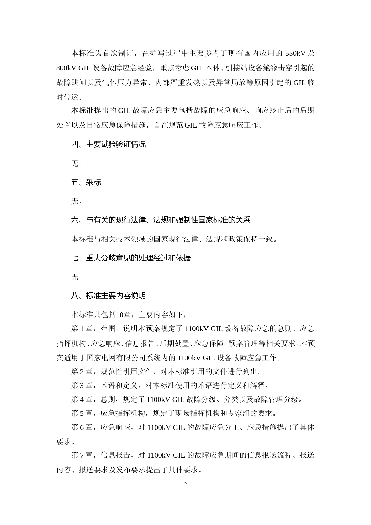 -2：编制说明-1100kV 气体绝缘金属封闭输电线路故障应急预案_第2页