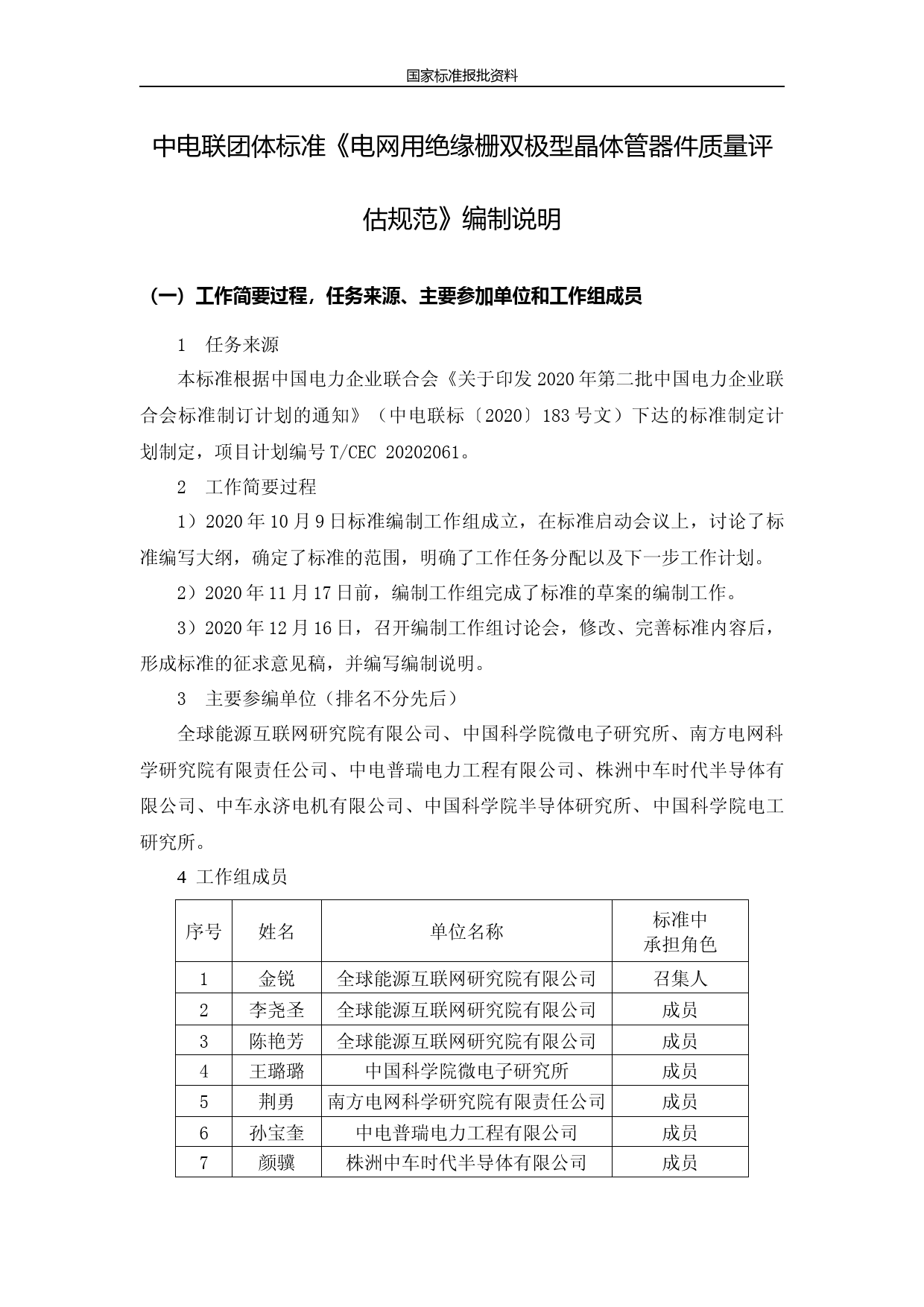 编制说明-电网用绝缘栅双极型晶体管器件质量评估规范_第1页