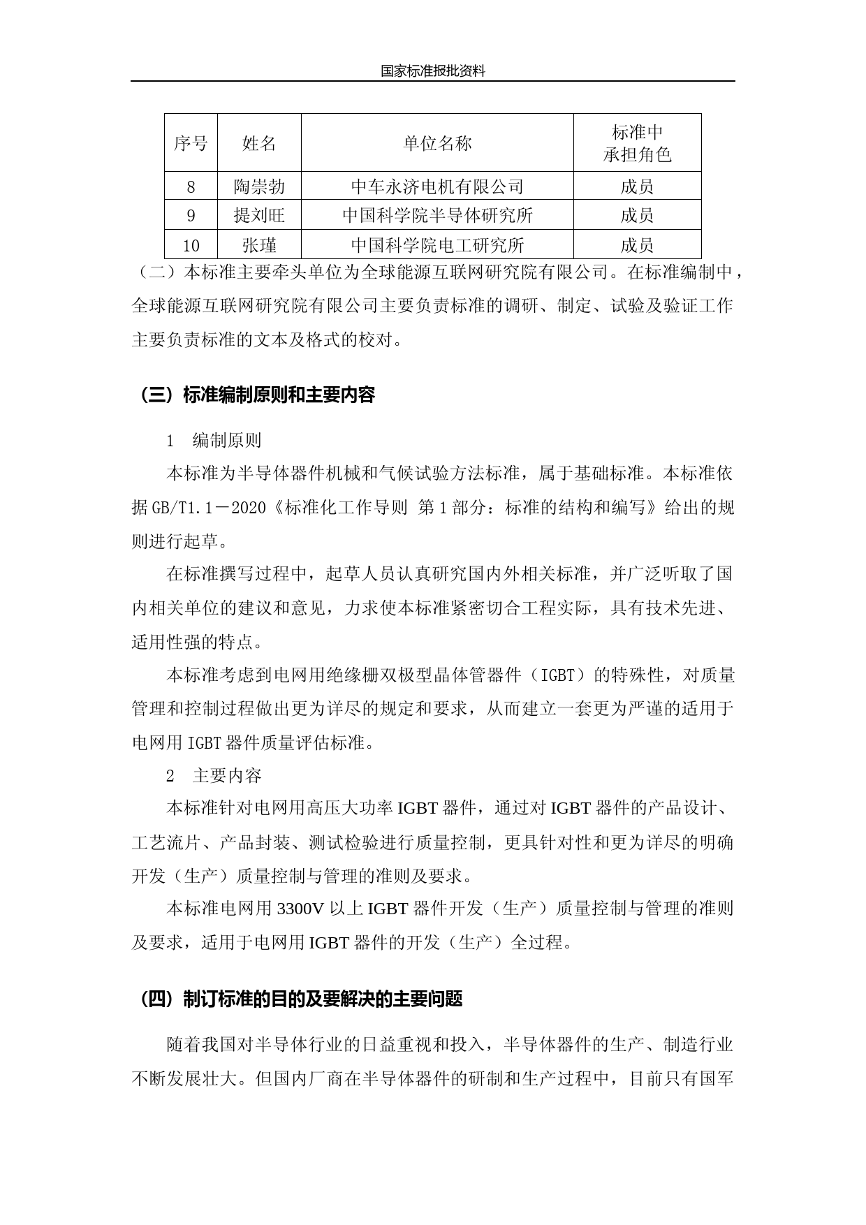 编制说明-电网用绝缘栅双极型晶体管器件质量评估规范_第2页