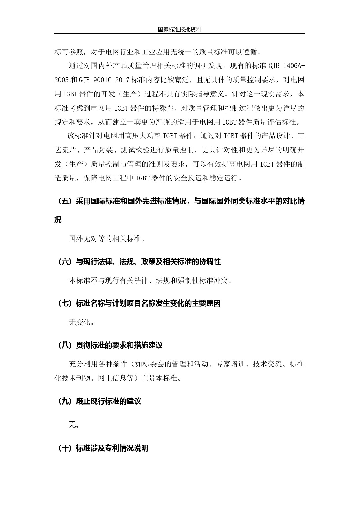 编制说明-电网用绝缘栅双极型晶体管器件质量评估规范_第3页