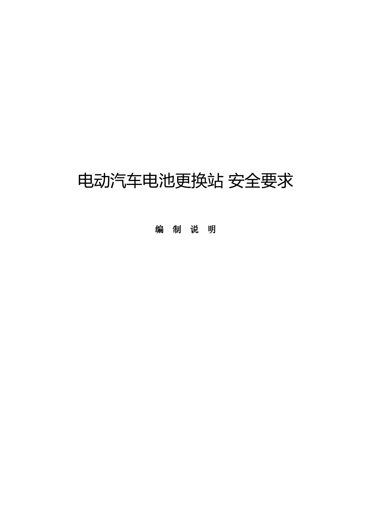 电动汽车电池更换站 安全要求---编制说明_第1页