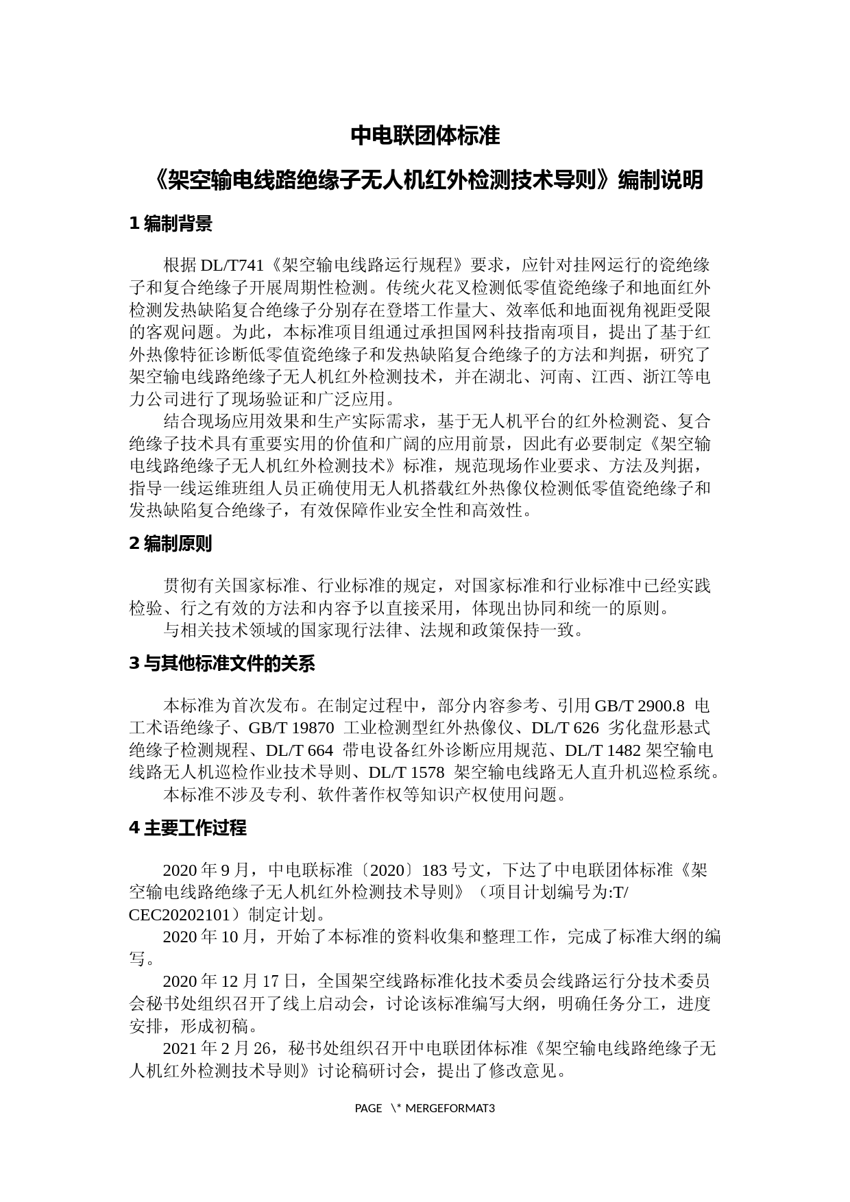 2.编制说明-架空输电线路绝缘子无人机红外检测技术导则-征求意见稿-20210407_第1页