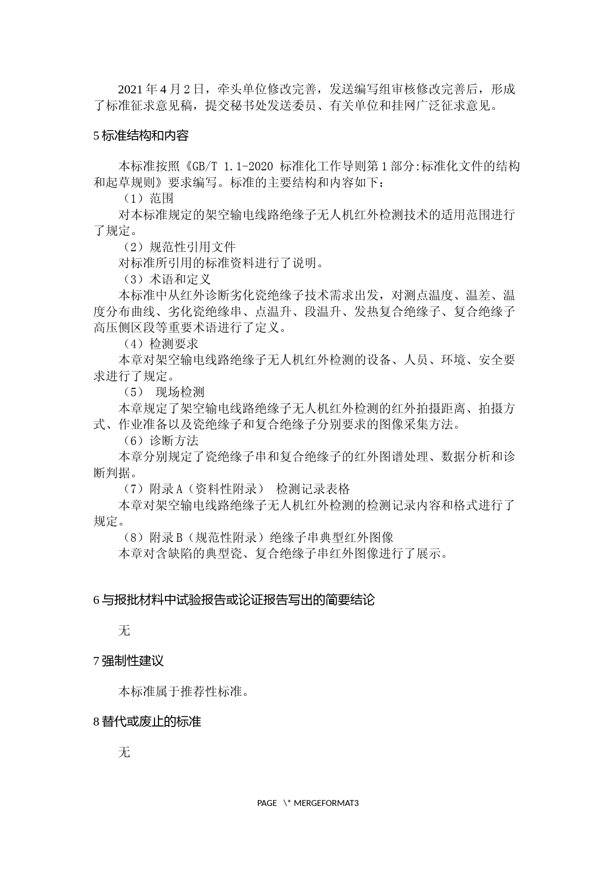2.编制说明-架空输电线路绝缘子无人机红外检测技术导则-征求意见稿-20210407_第2页