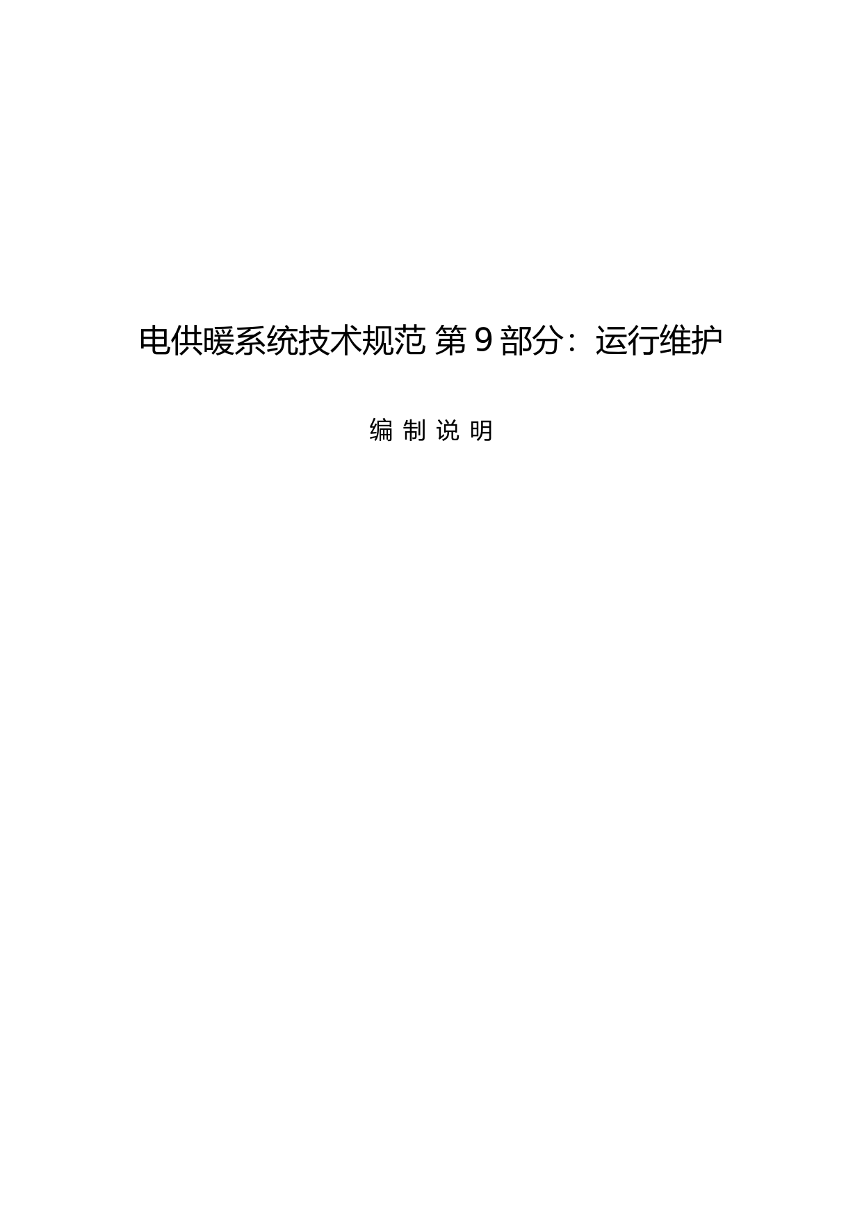 《电供暖系统技术规范 第9部分：运行维护》编制说明_第1页