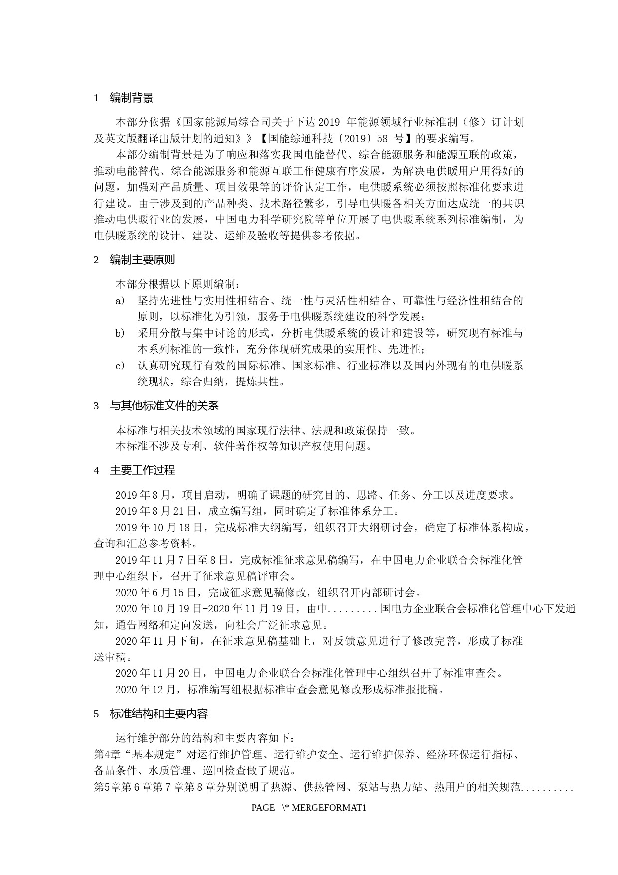 《电供暖系统技术规范 第9部分：运行维护》编制说明_第3页