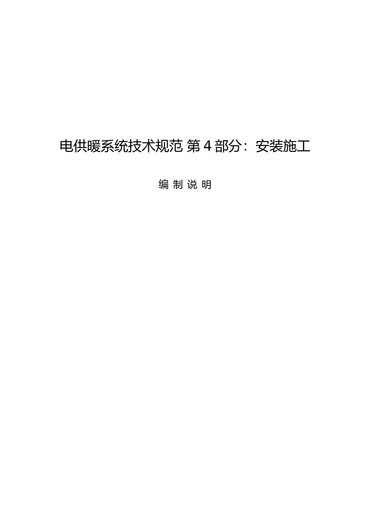 《电供暖系统技术规范 第4部分：安装施工》编制说明_第1页