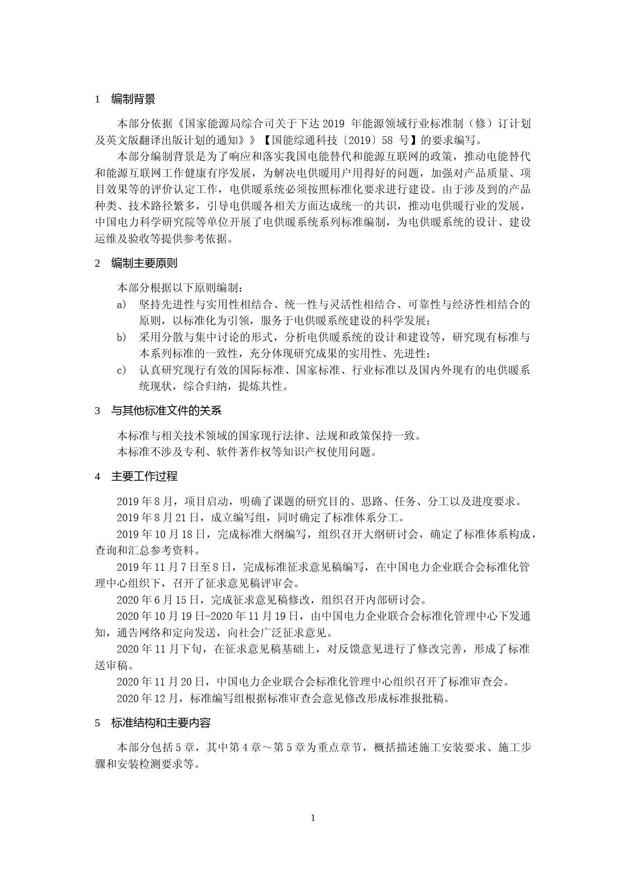 《电供暖系统技术规范 第4部分：安装施工》编制说明_第3页