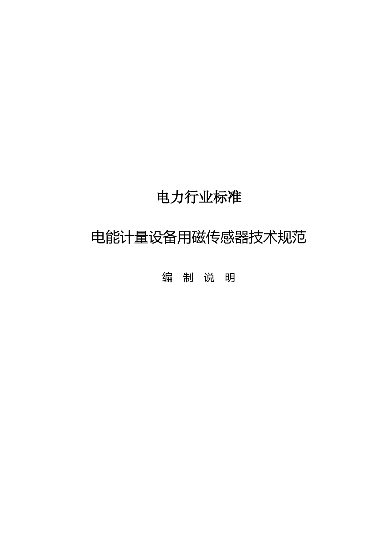 -标准编制说明-电能计量设备用磁传感器技术规范