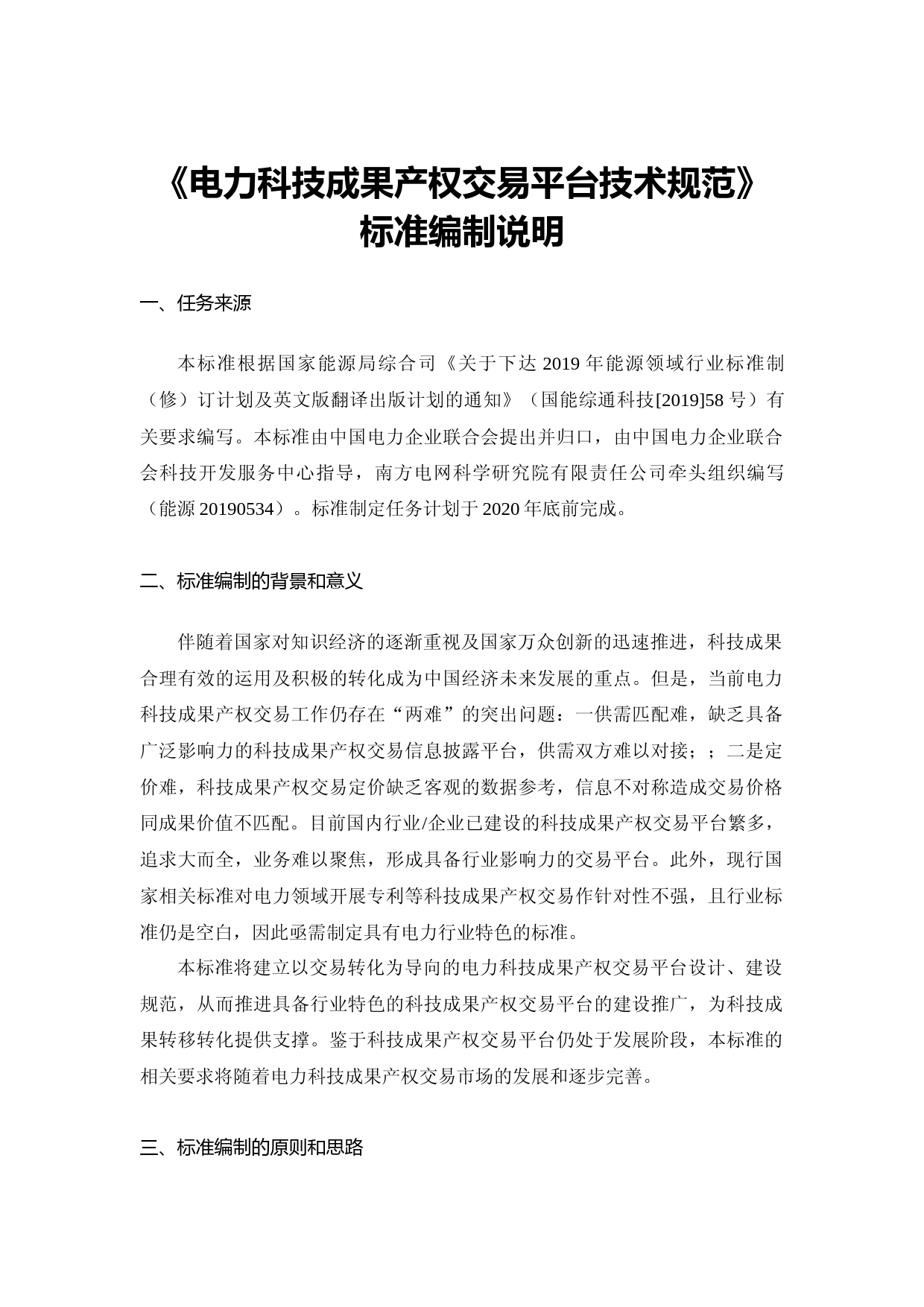 编制说明-电力科技成果产权交易平台技术规范_第1页