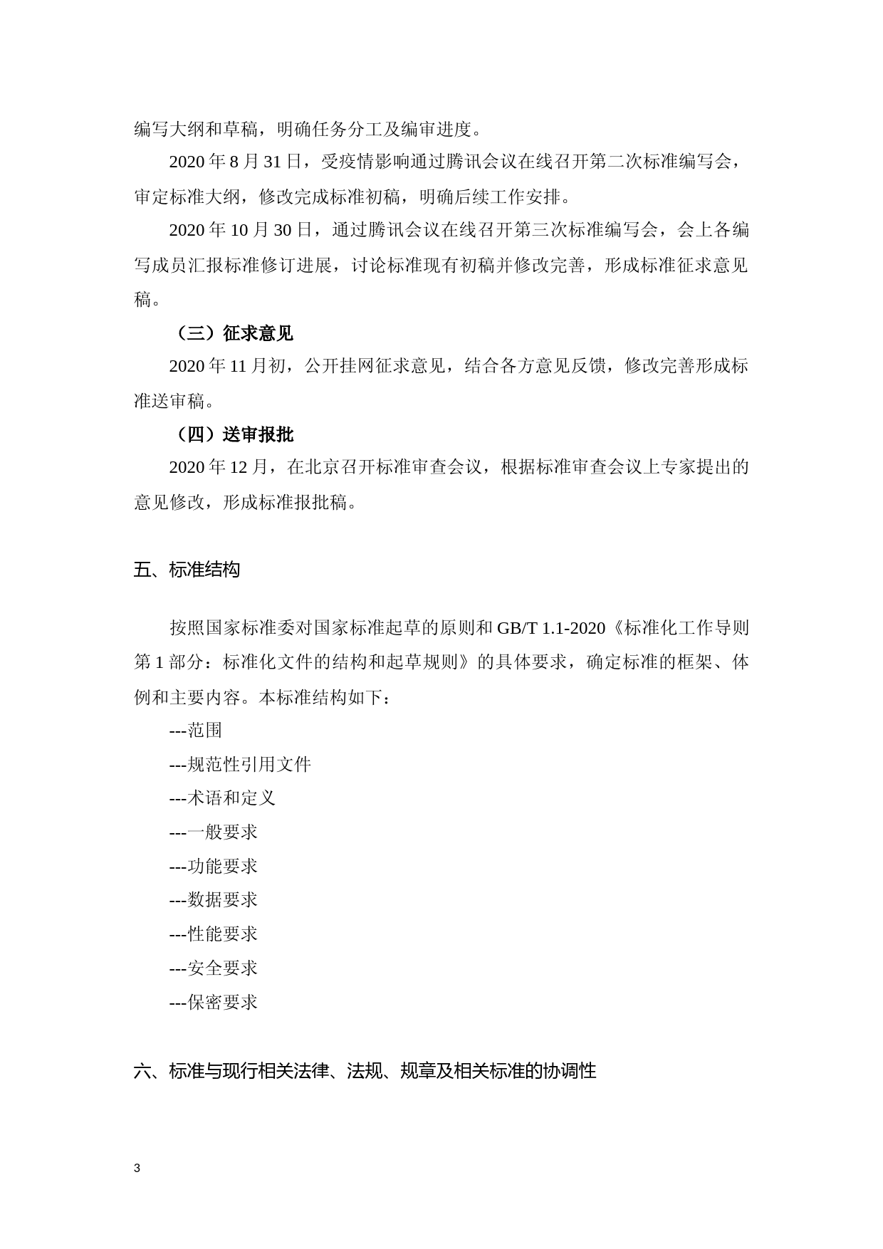 编制说明-电力科技成果产权交易平台技术规范_第3页