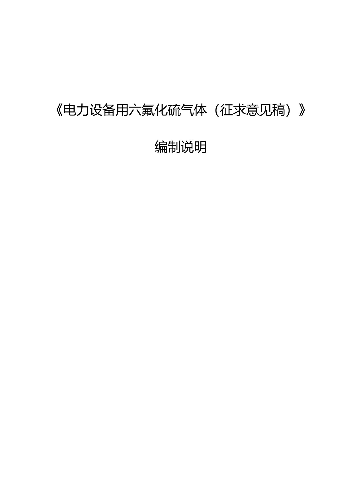 电力设备用六氟化硫气体编制说明
