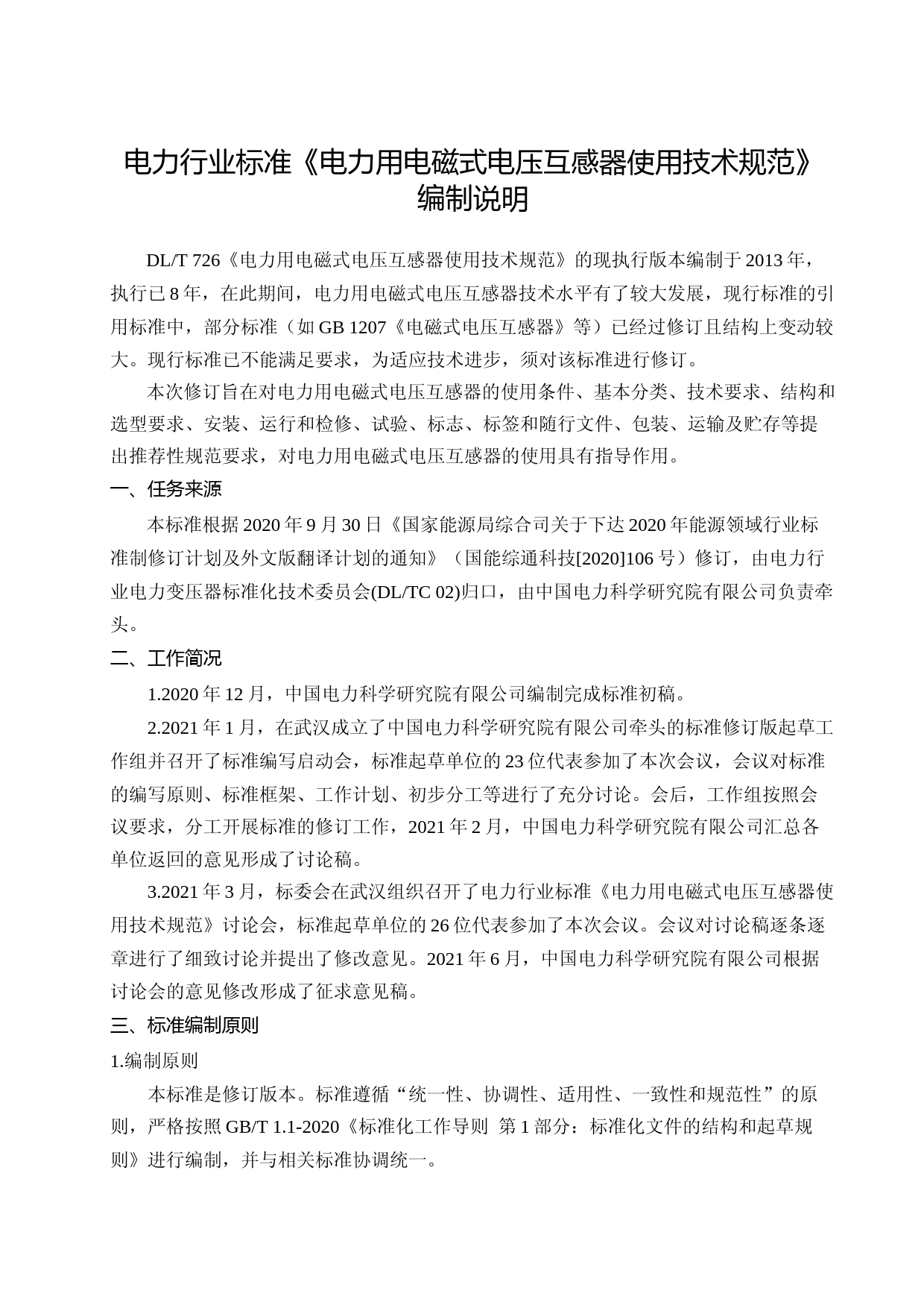 电力用电磁式电压互感器使用技术规范-编制说明_第1页