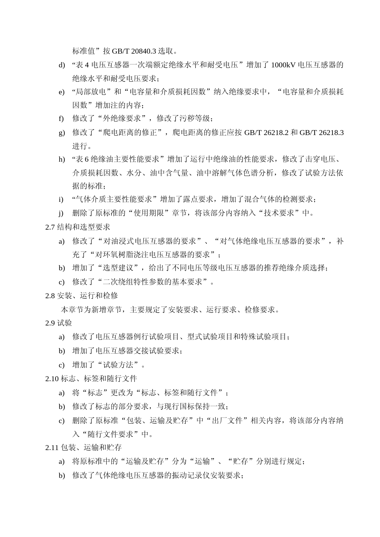 电力用电磁式电压互感器使用技术规范-编制说明_第3页