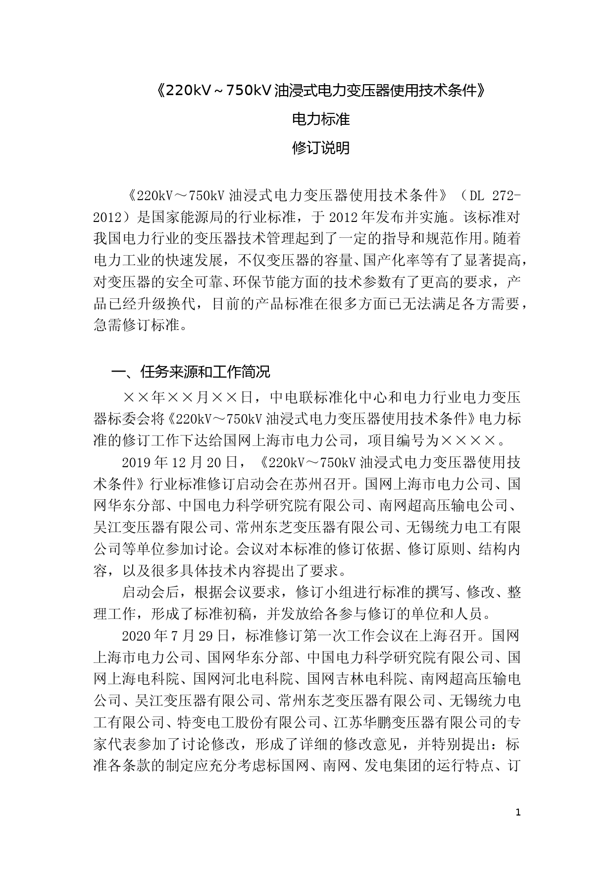 220kV～750kV油浸式电力变压器使用技术条件 编制说明 0904_第1页