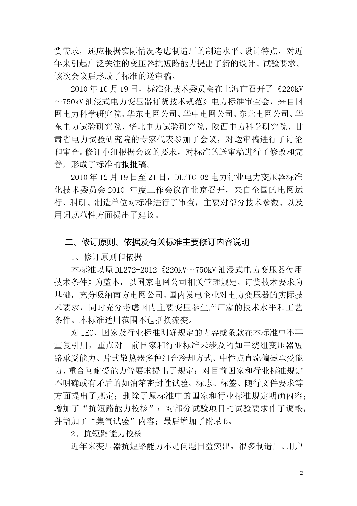 220kV～750kV油浸式电力变压器使用技术条件 编制说明 0904_第2页