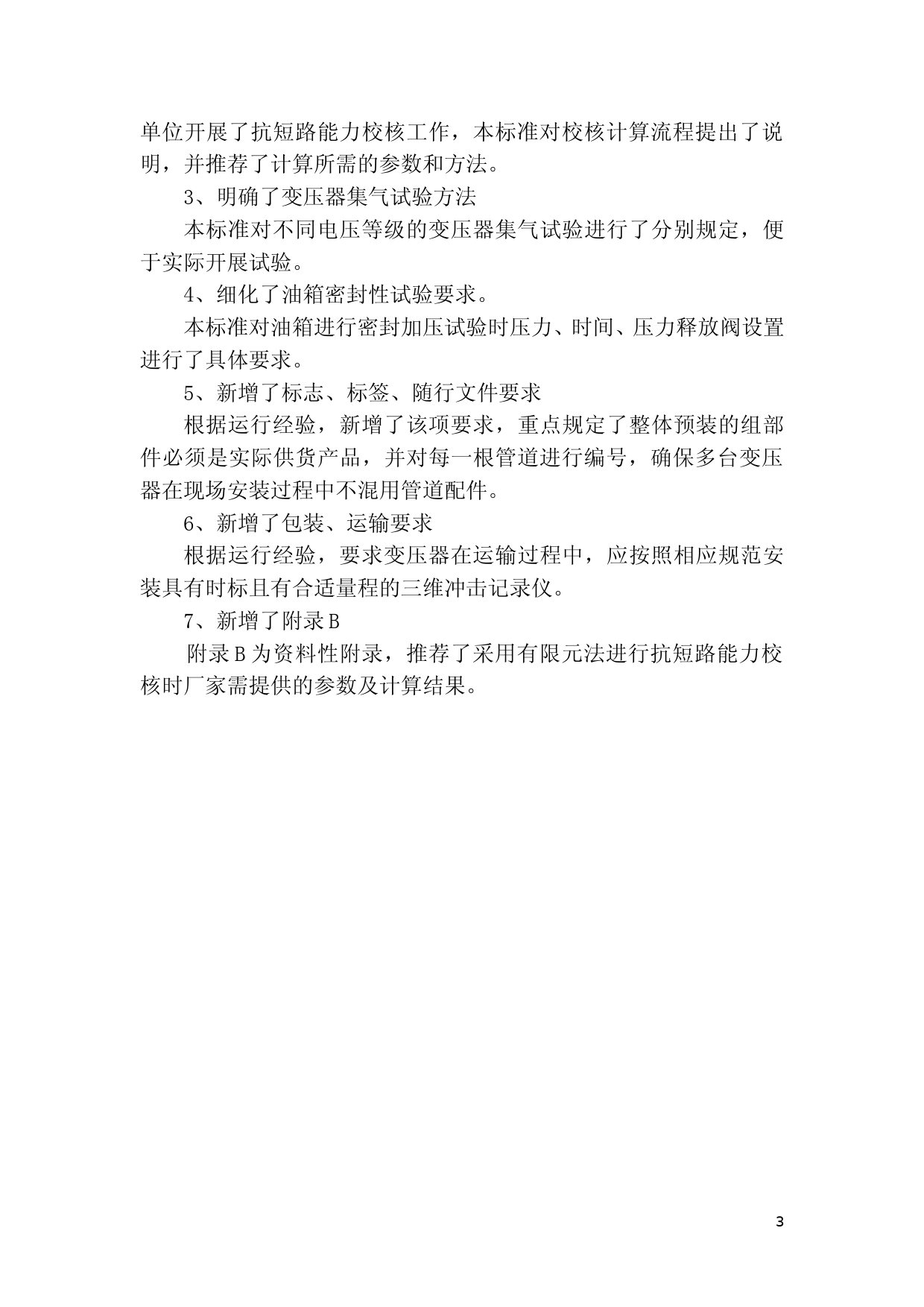 220kV～750kV油浸式电力变压器使用技术条件 编制说明 0904_第3页
