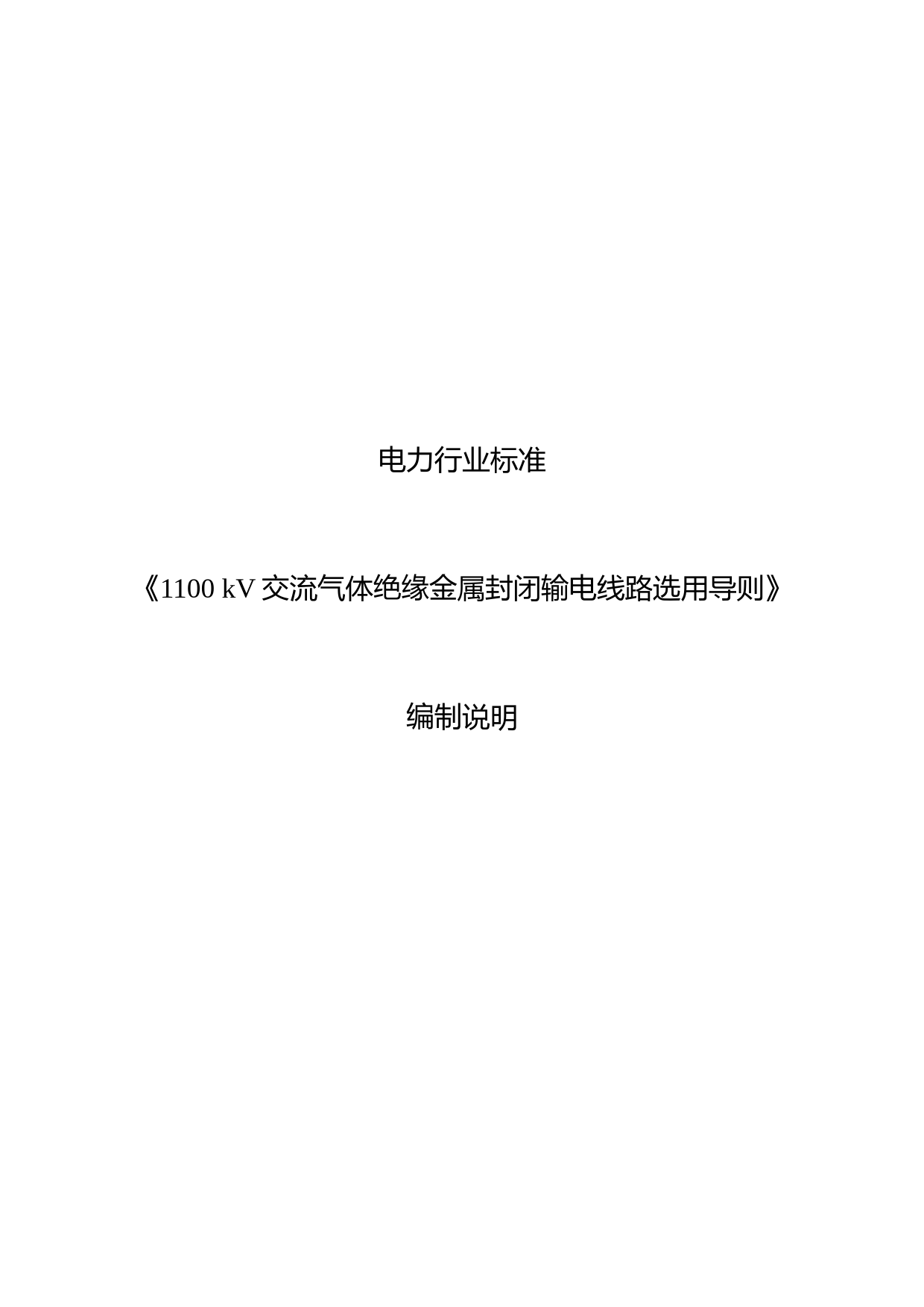 -1100kV交流气体绝缘金属封闭输电线路选用导则-编制说明_第1页