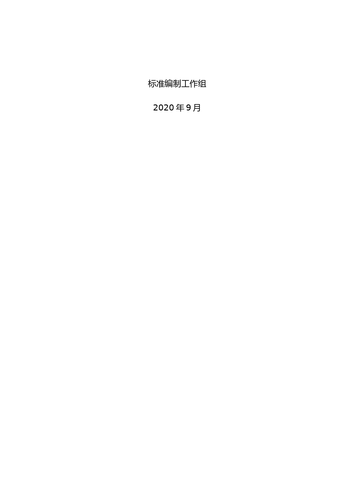-1100kV交流气体绝缘金属封闭输电线路选用导则-编制说明_第2页