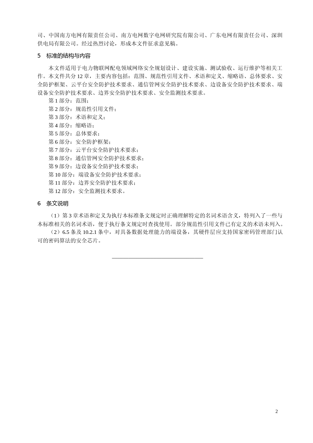 02-中电联团准-电力物联网配电网络安全防护技术规范- 编制说明 _第2页