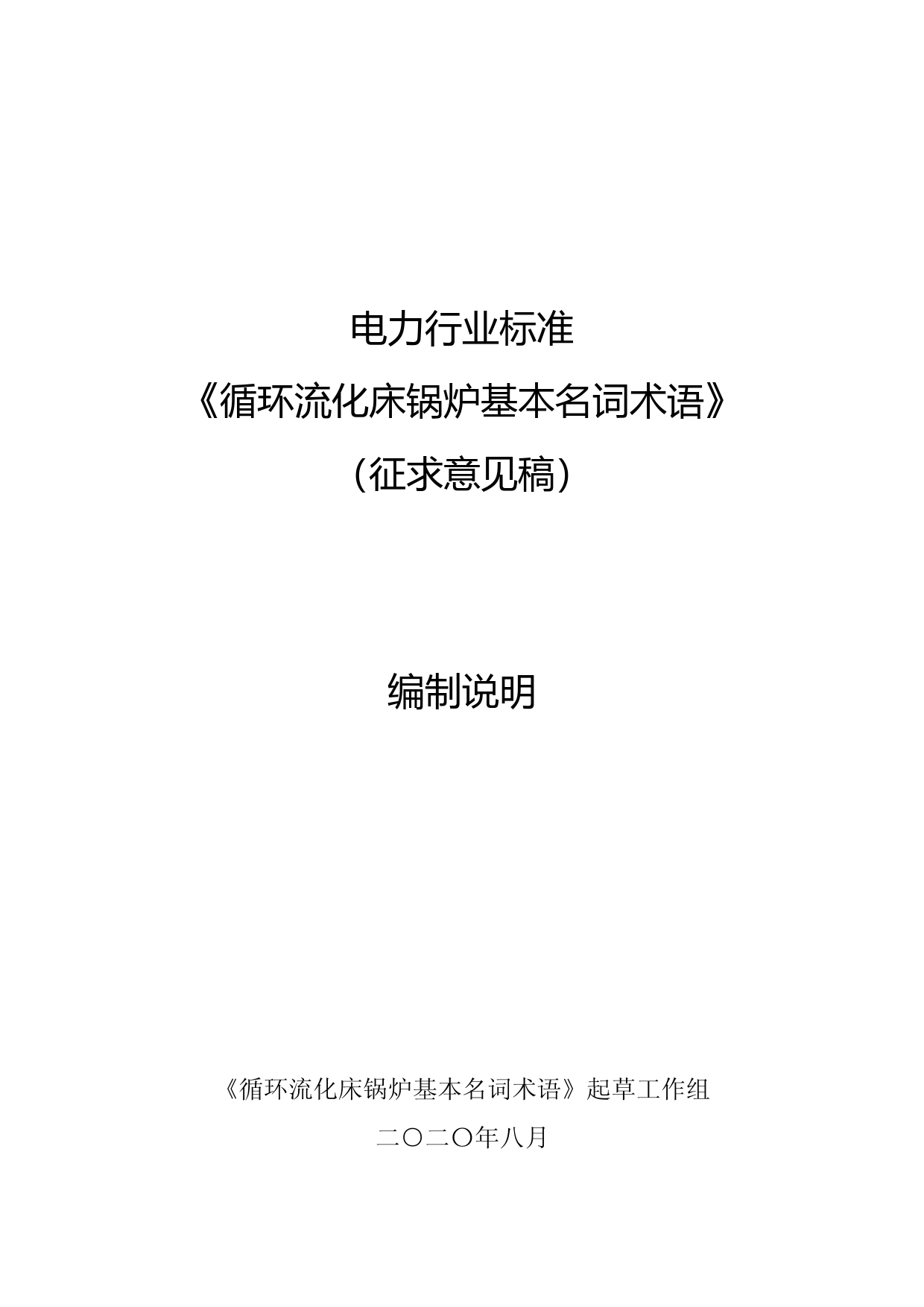 1-2. 《循环流化床锅炉基本名词术语》编制说明_第1页