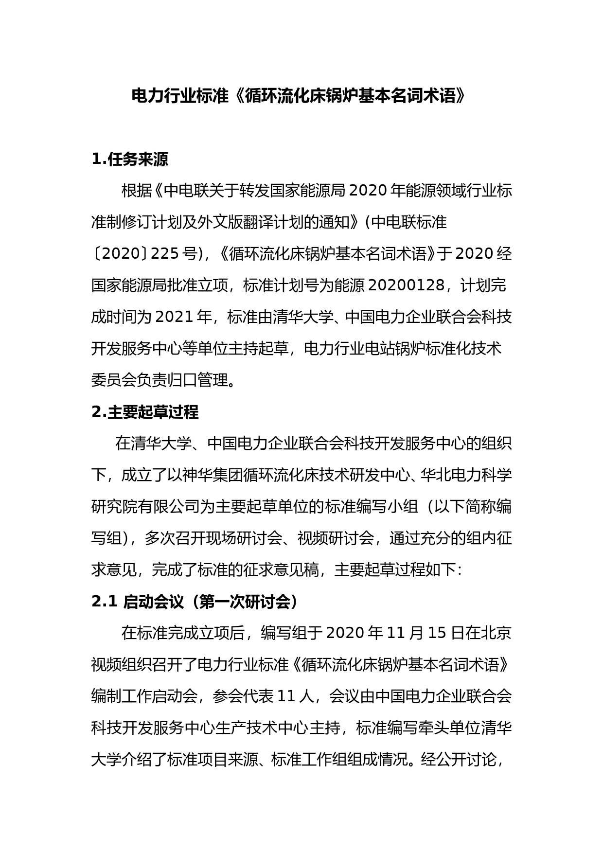 1-2. 《循环流化床锅炉基本名词术语》编制说明_第2页