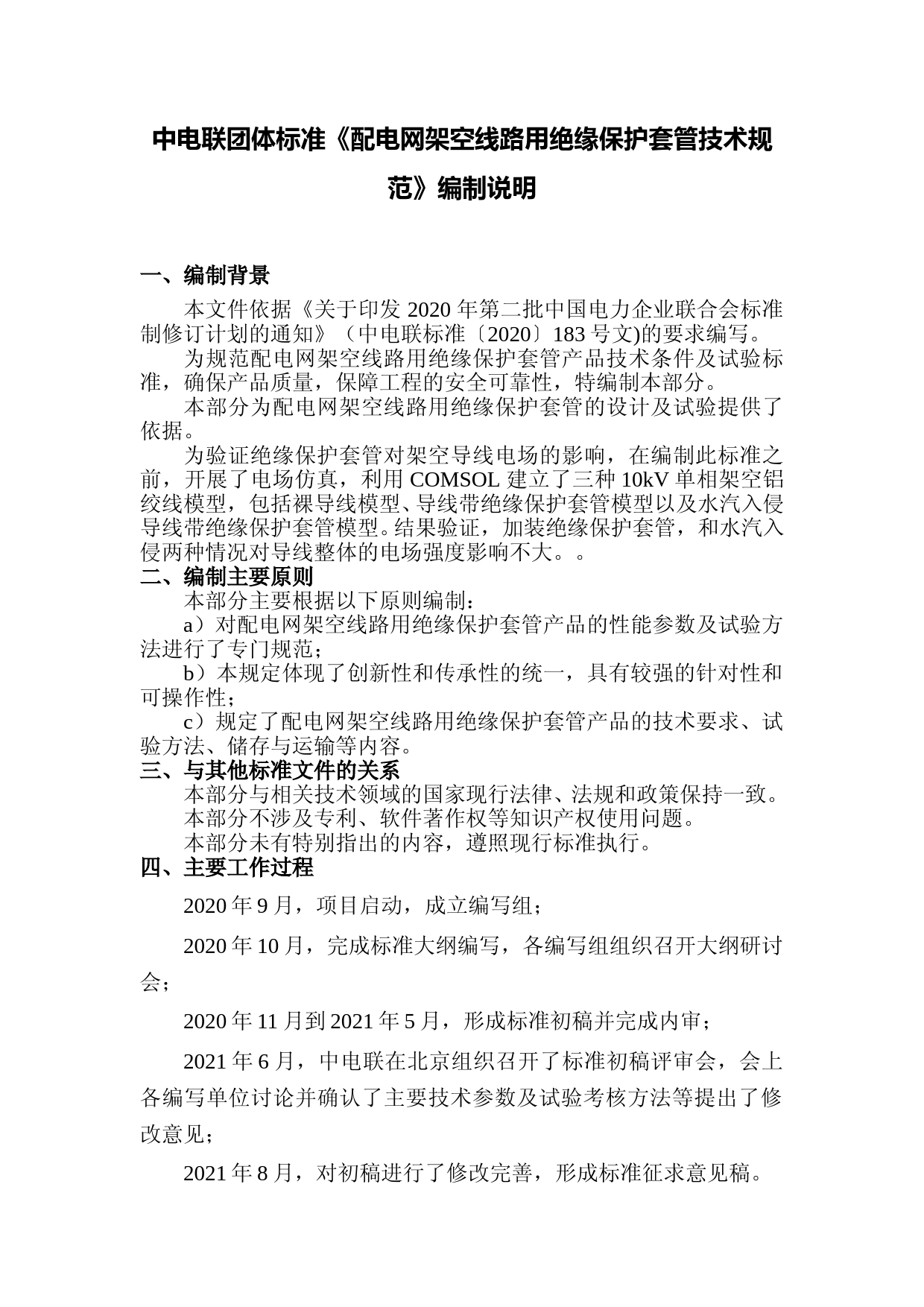 02-中电联团体标准—配电网架空线路用绝缘保护套管技术规范—编制说明_第1页