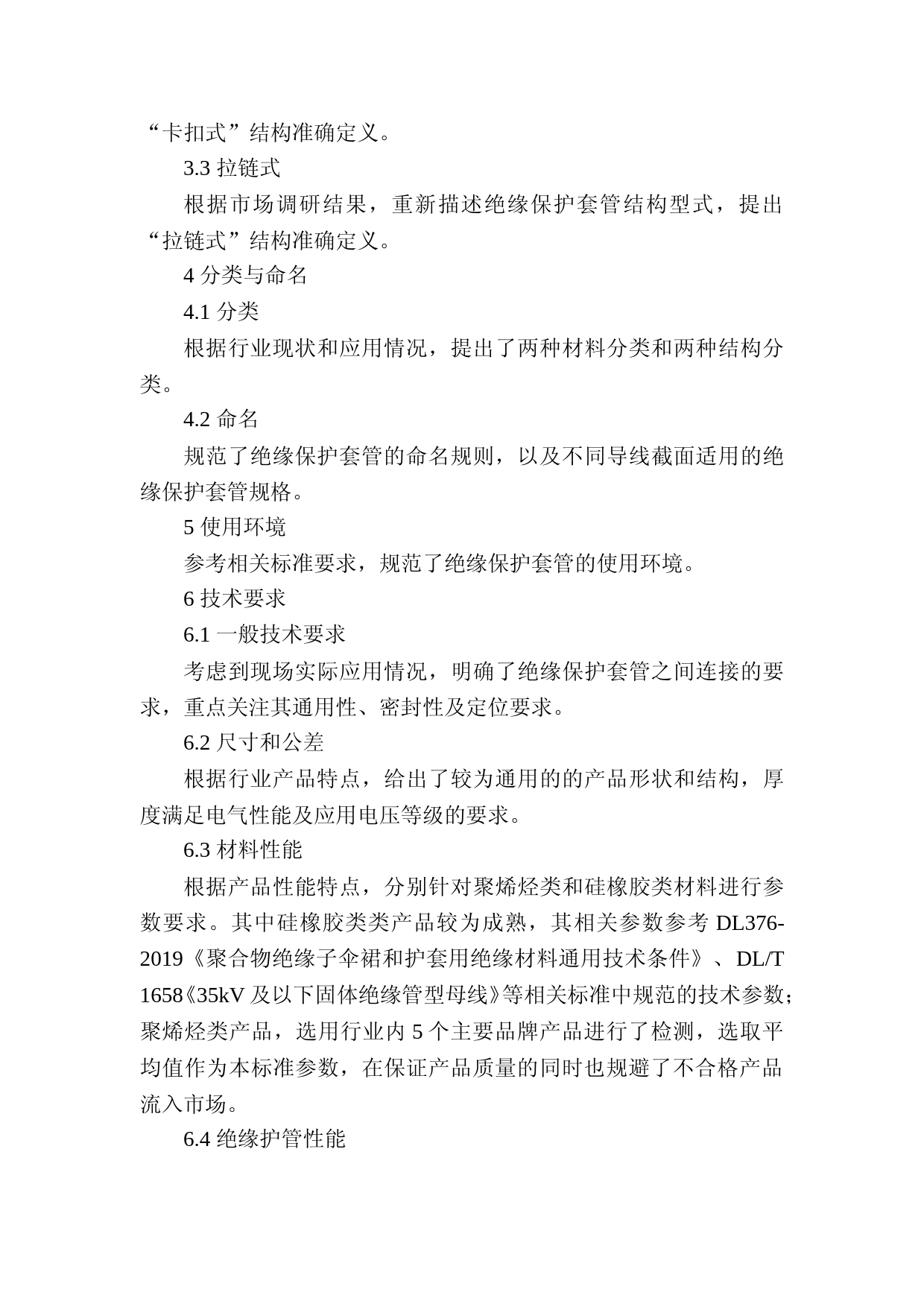 02-中电联团体标准—配电网架空线路用绝缘保护套管技术规范—编制说明_第3页