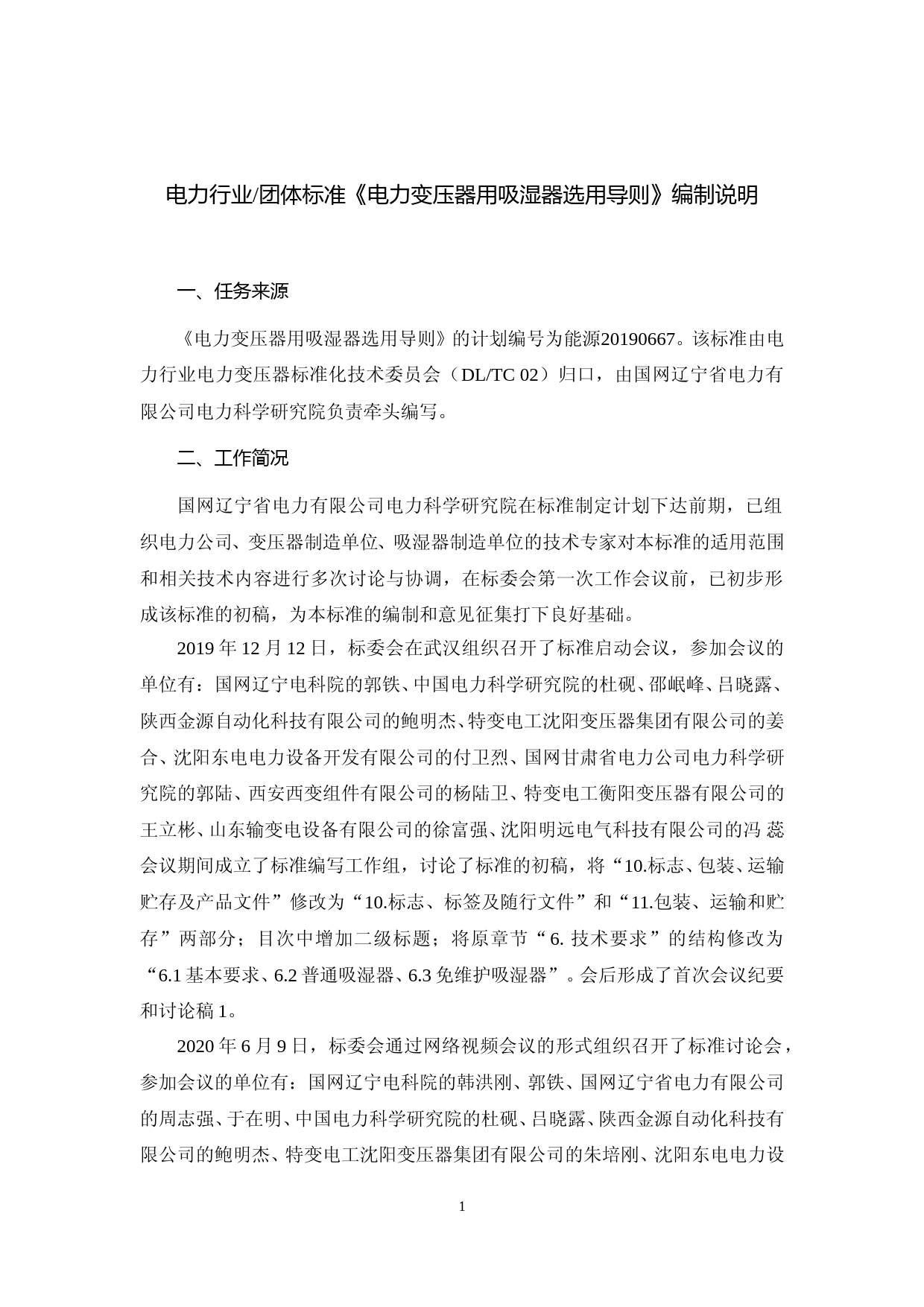 电力变压器用吸湿器选用导则-编制说明_第1页