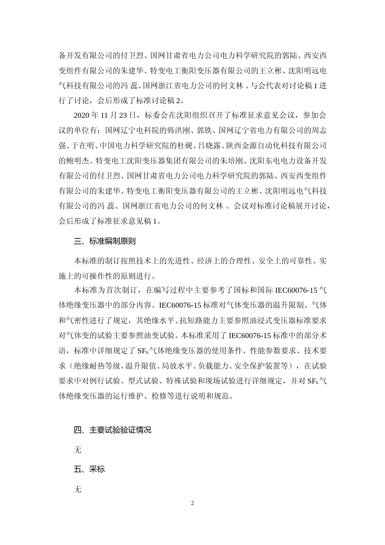 电力变压器用吸湿器选用导则-编制说明_第2页