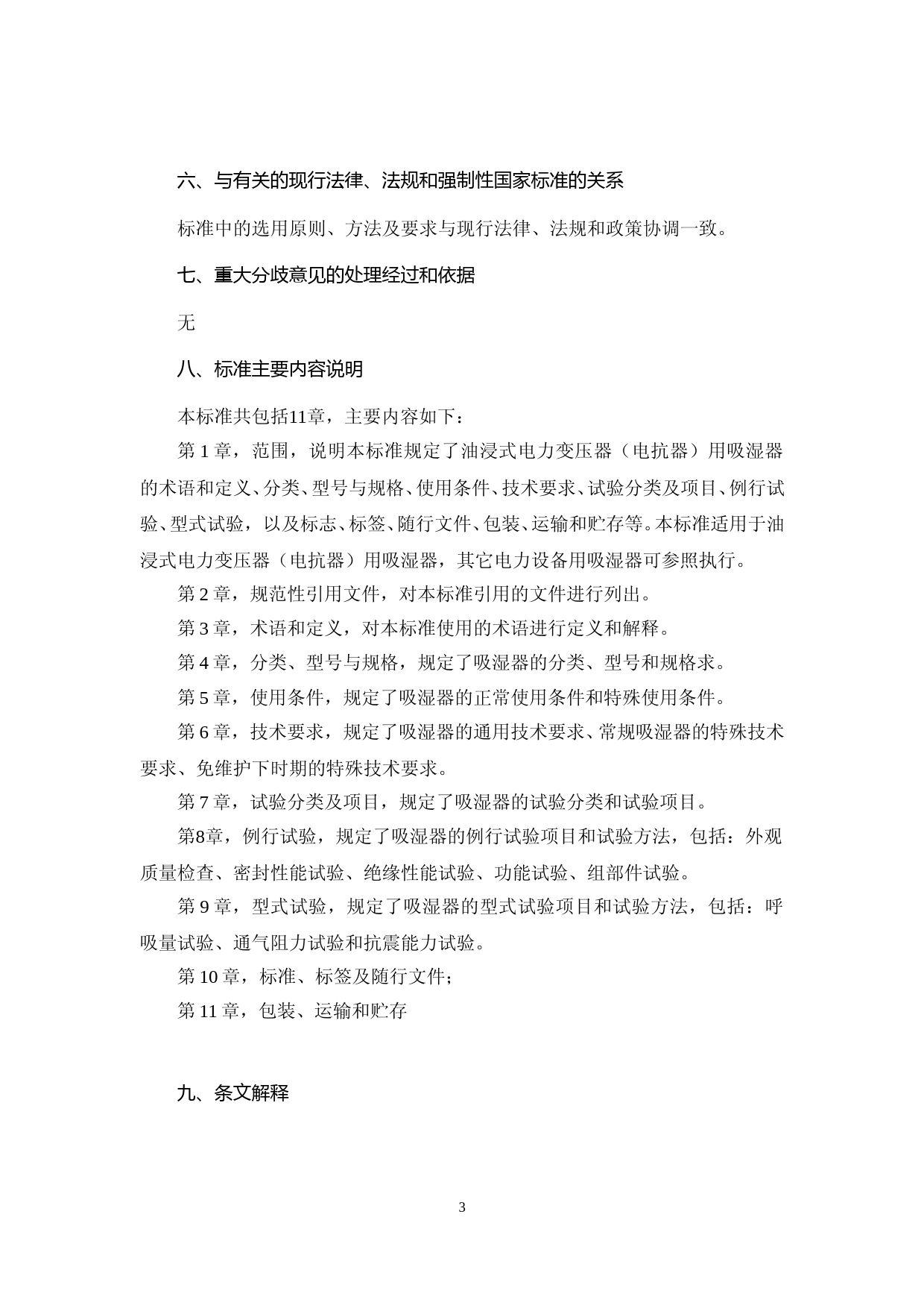 电力变压器用吸湿器选用导则-编制说明_第3页