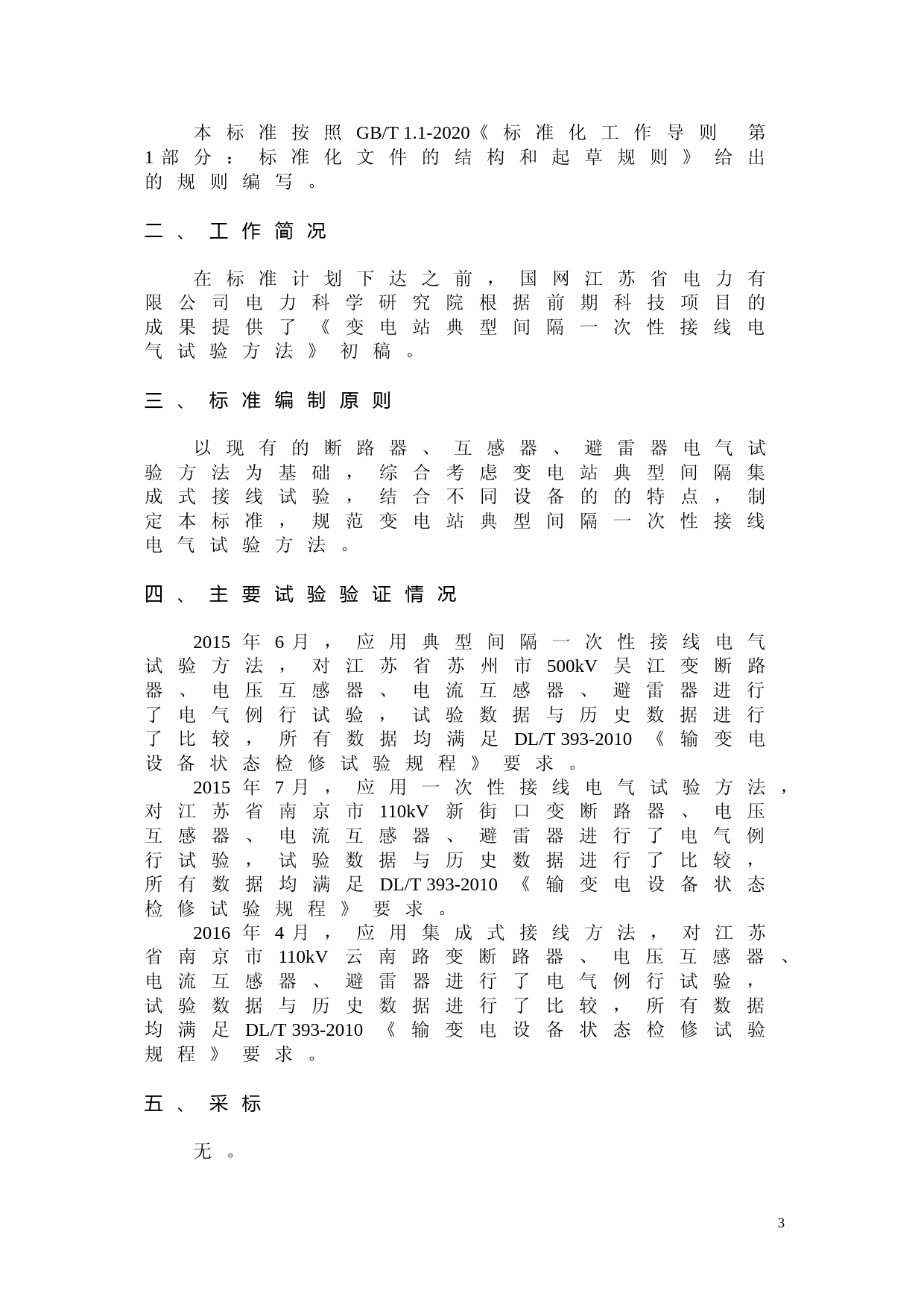 编制说明-变电站典型间隔一次性接线电气试验方法_第3页