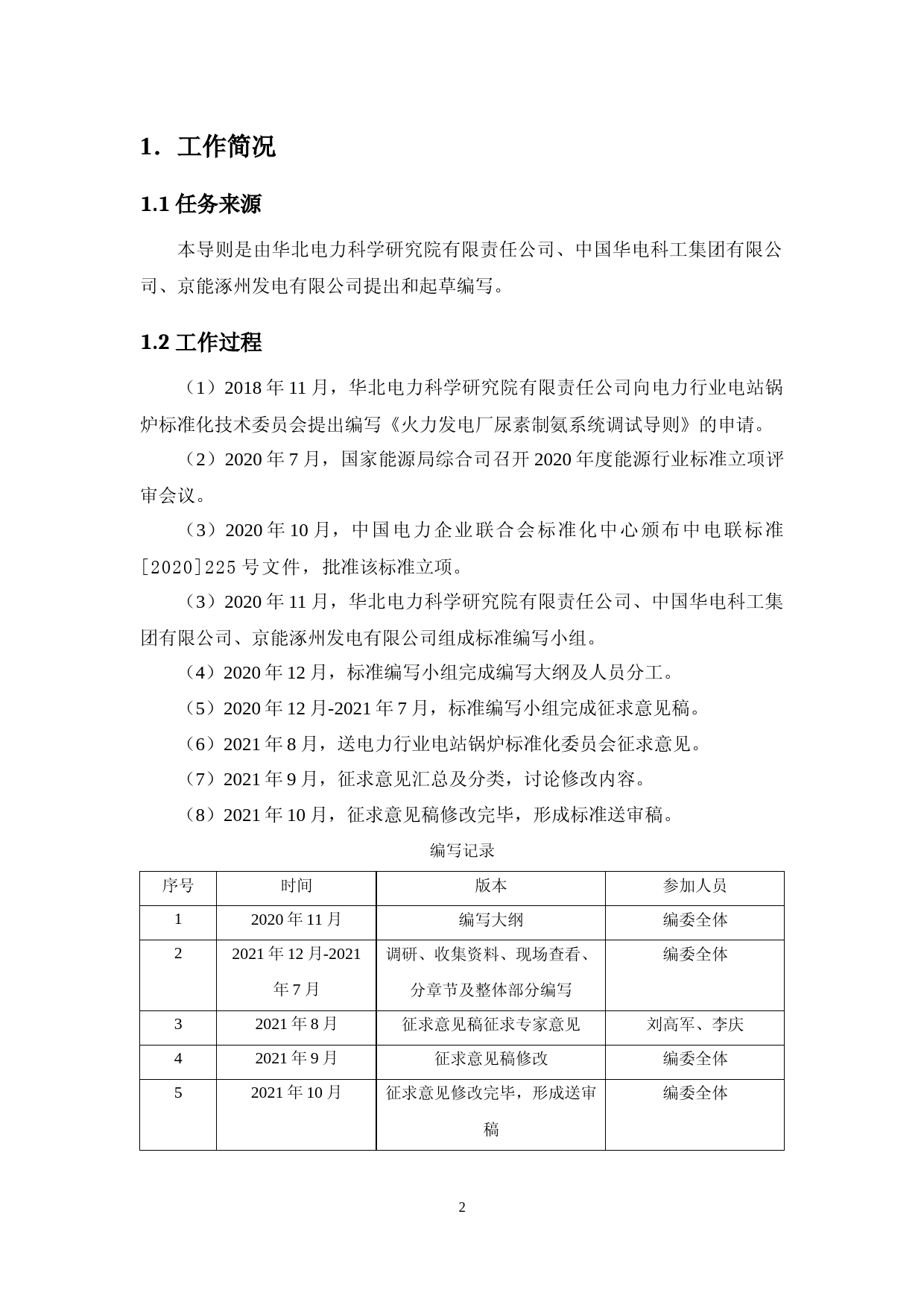 -2《火力发电厂尿素水解制氨系统调试导则》编制说明_第2页